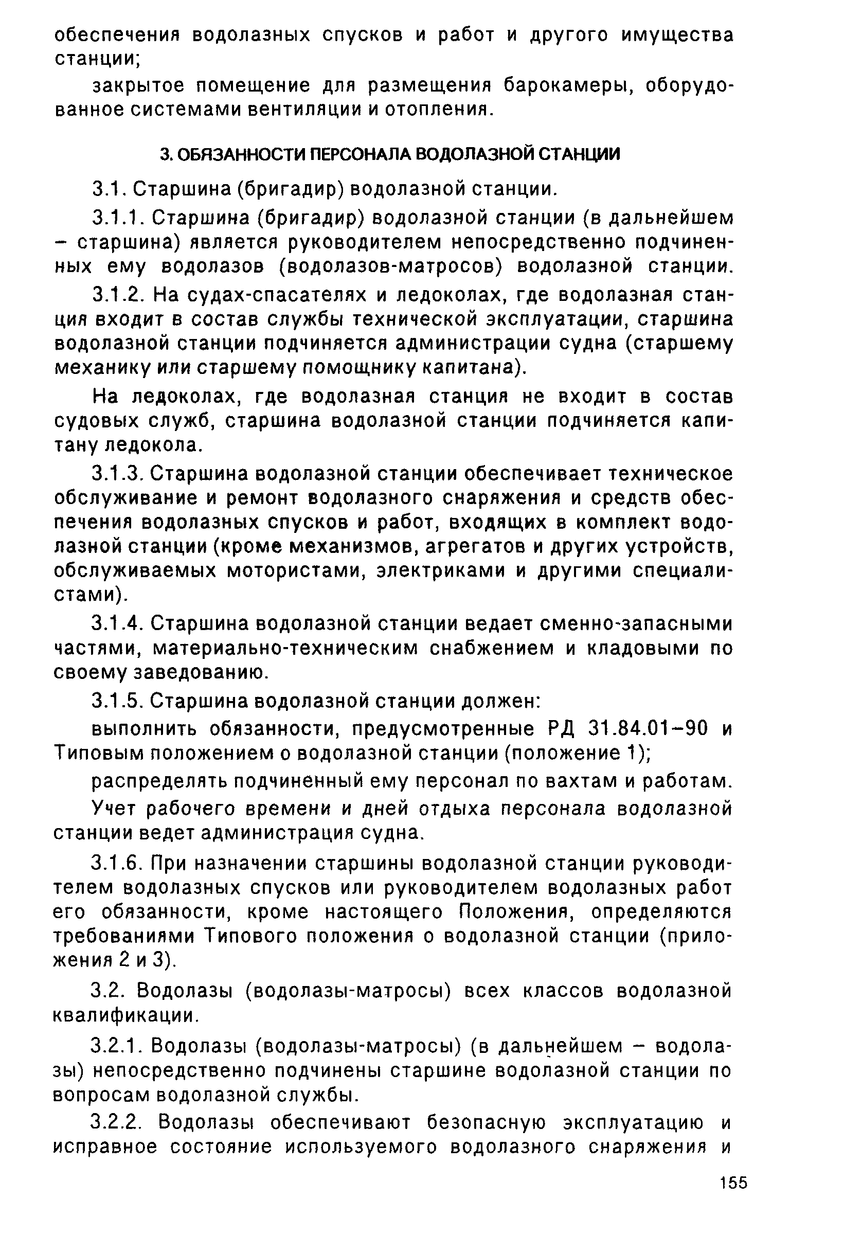 РД 31.70.05-91