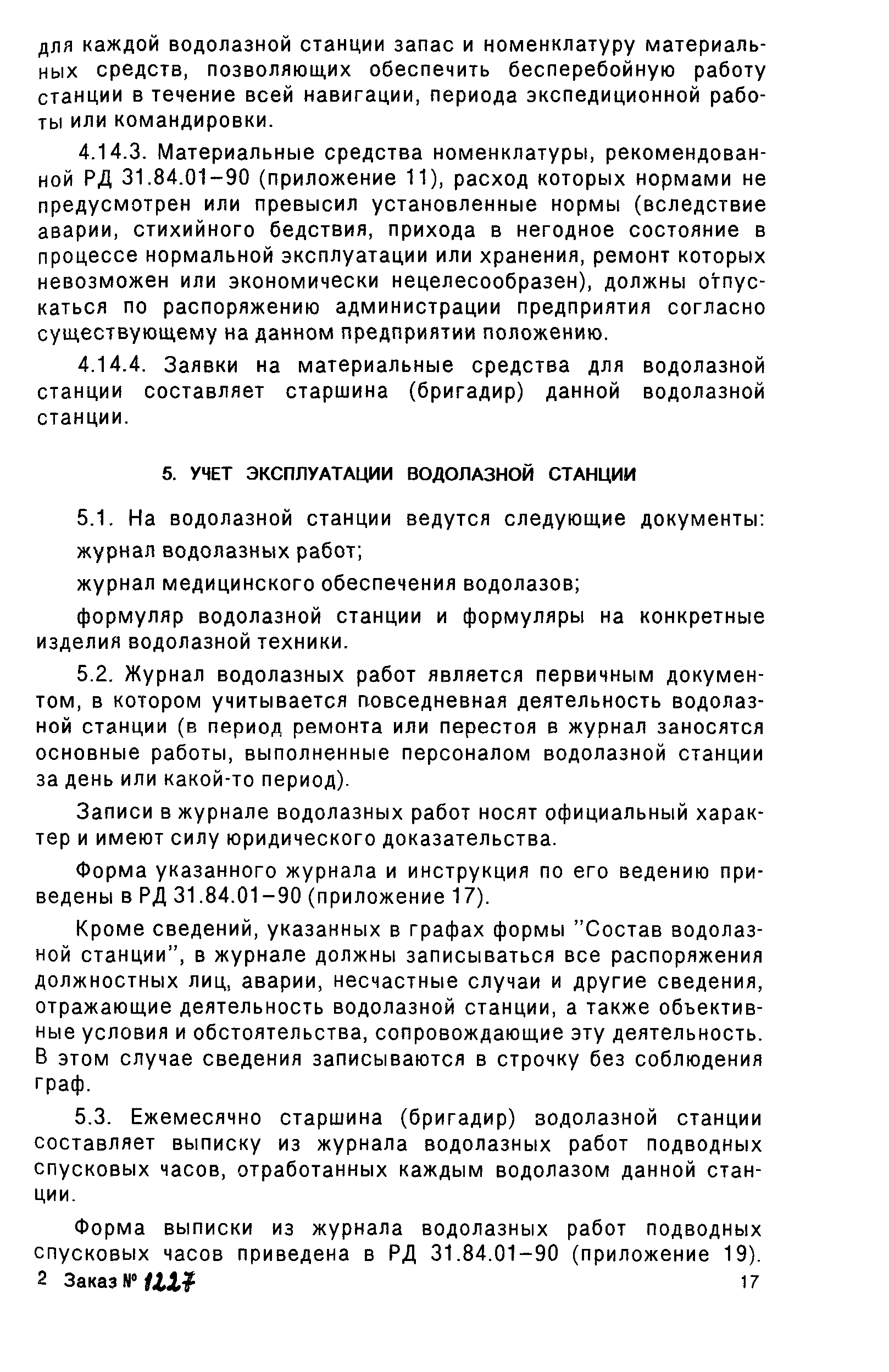 РД 31.70.05-91