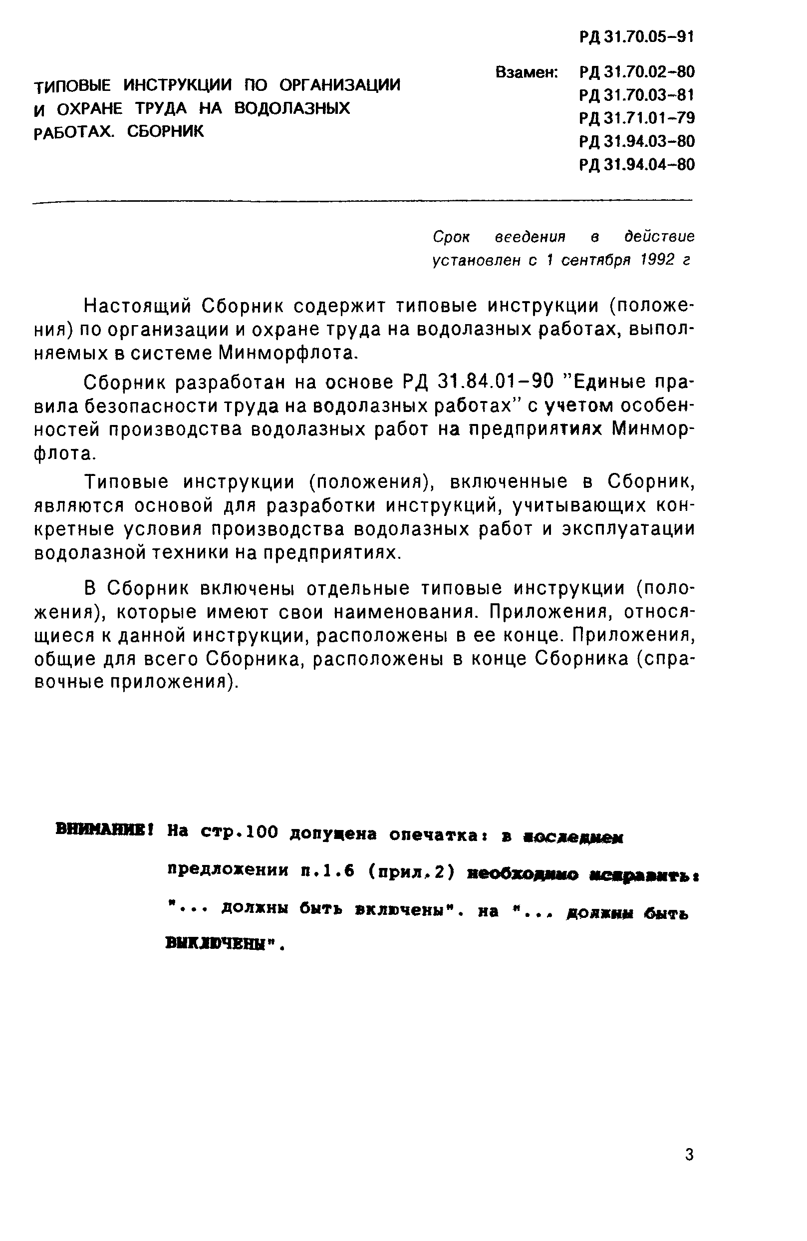 РД 31.70.05-91