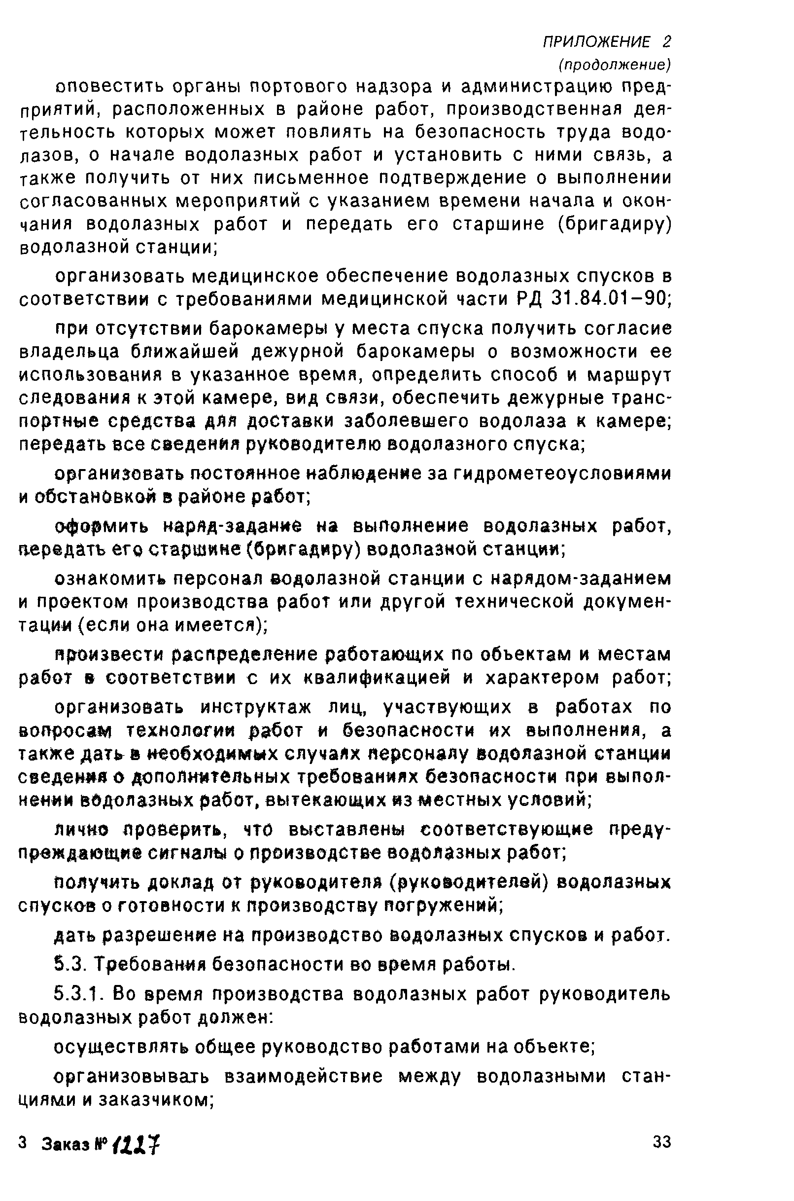 РД 31.70.05-91