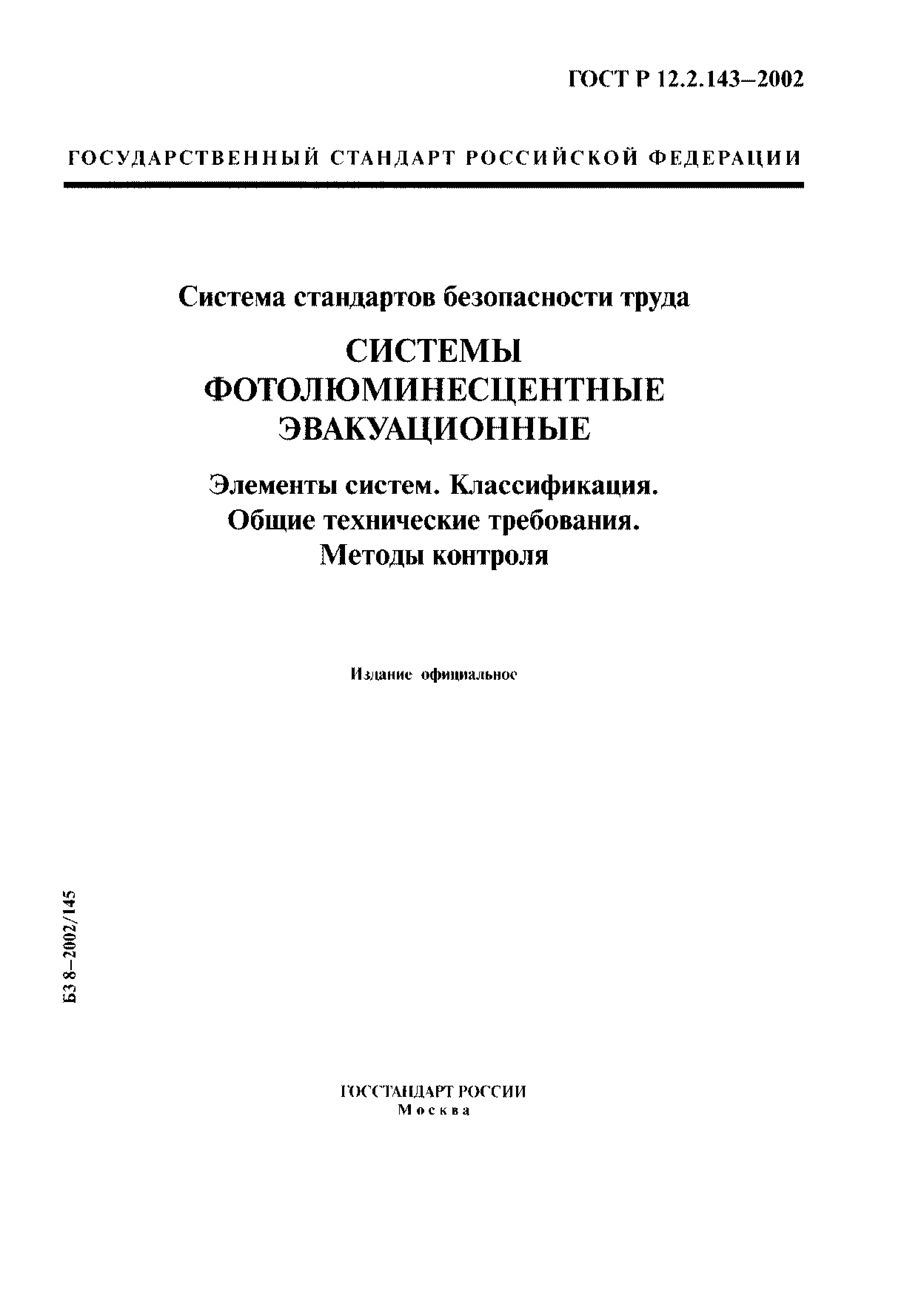 ГОСТ Р 12.2.143-2002