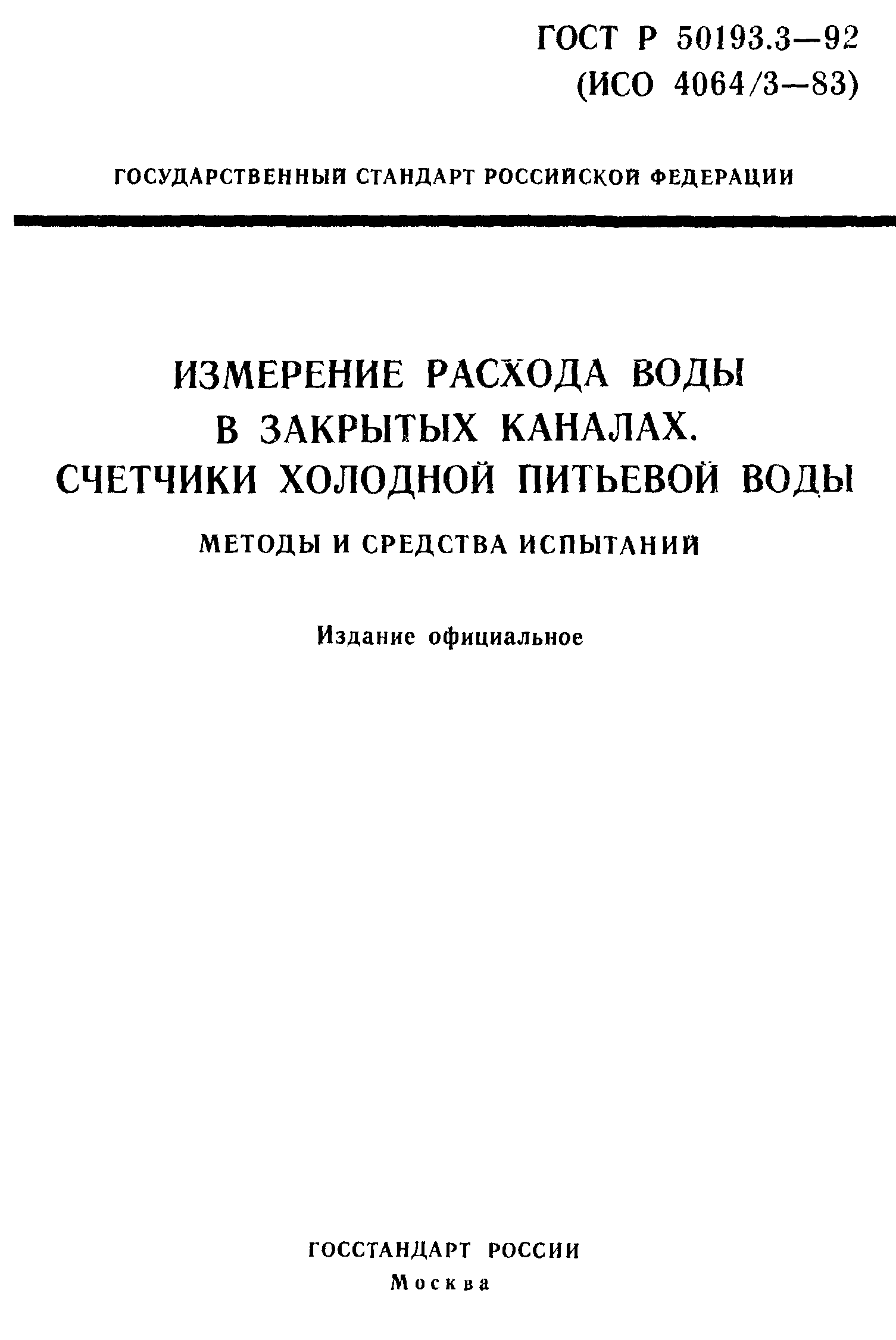 ГОСТ Р 50193.3-92