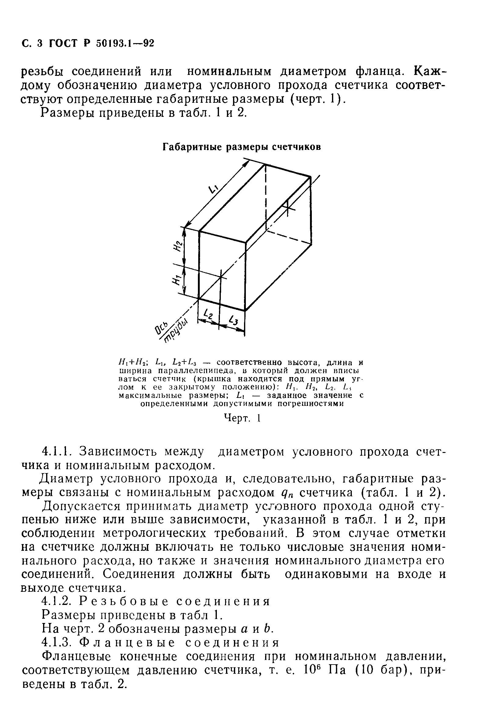 ГОСТ Р 50193.1-92