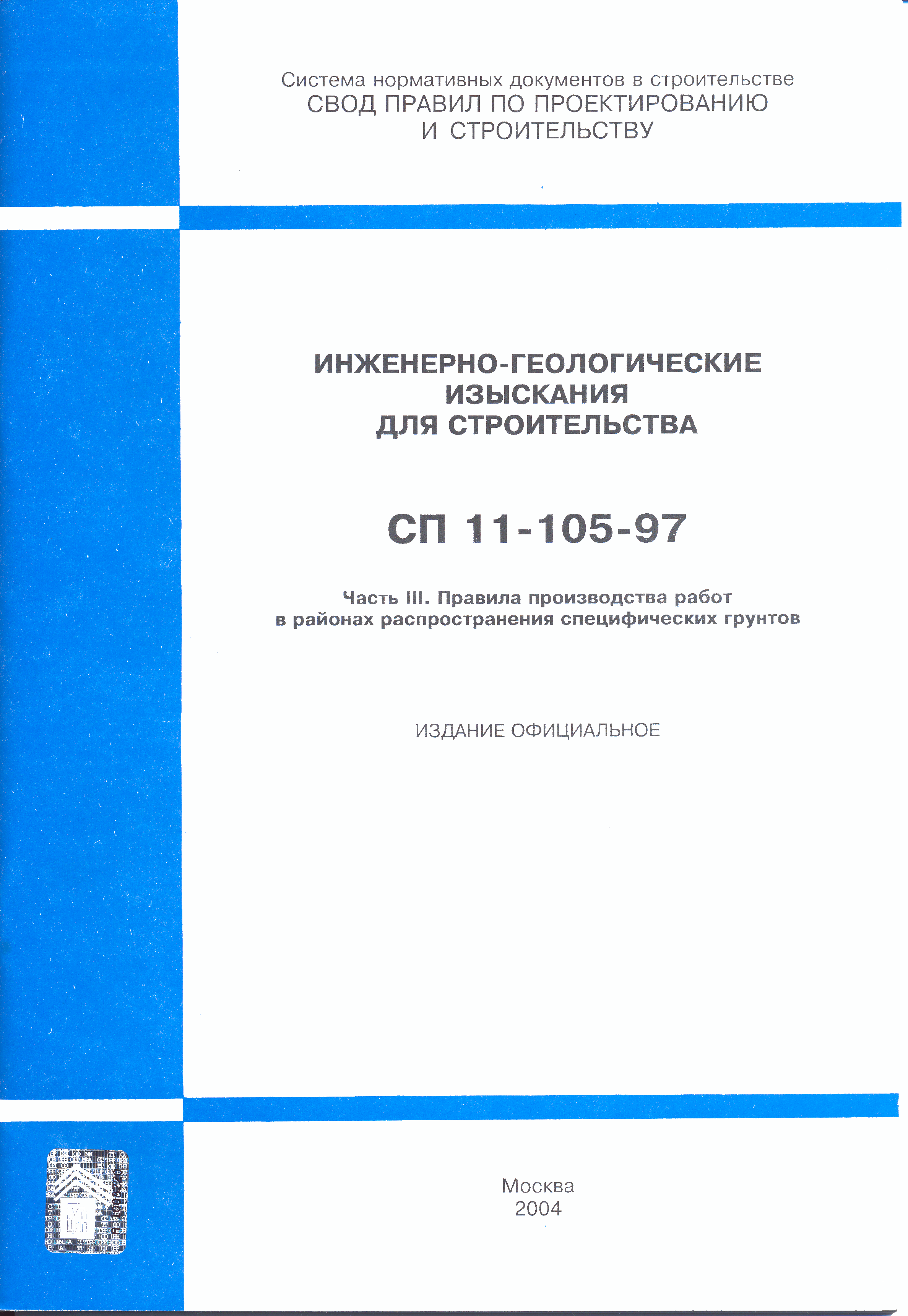 СП 11-105-97