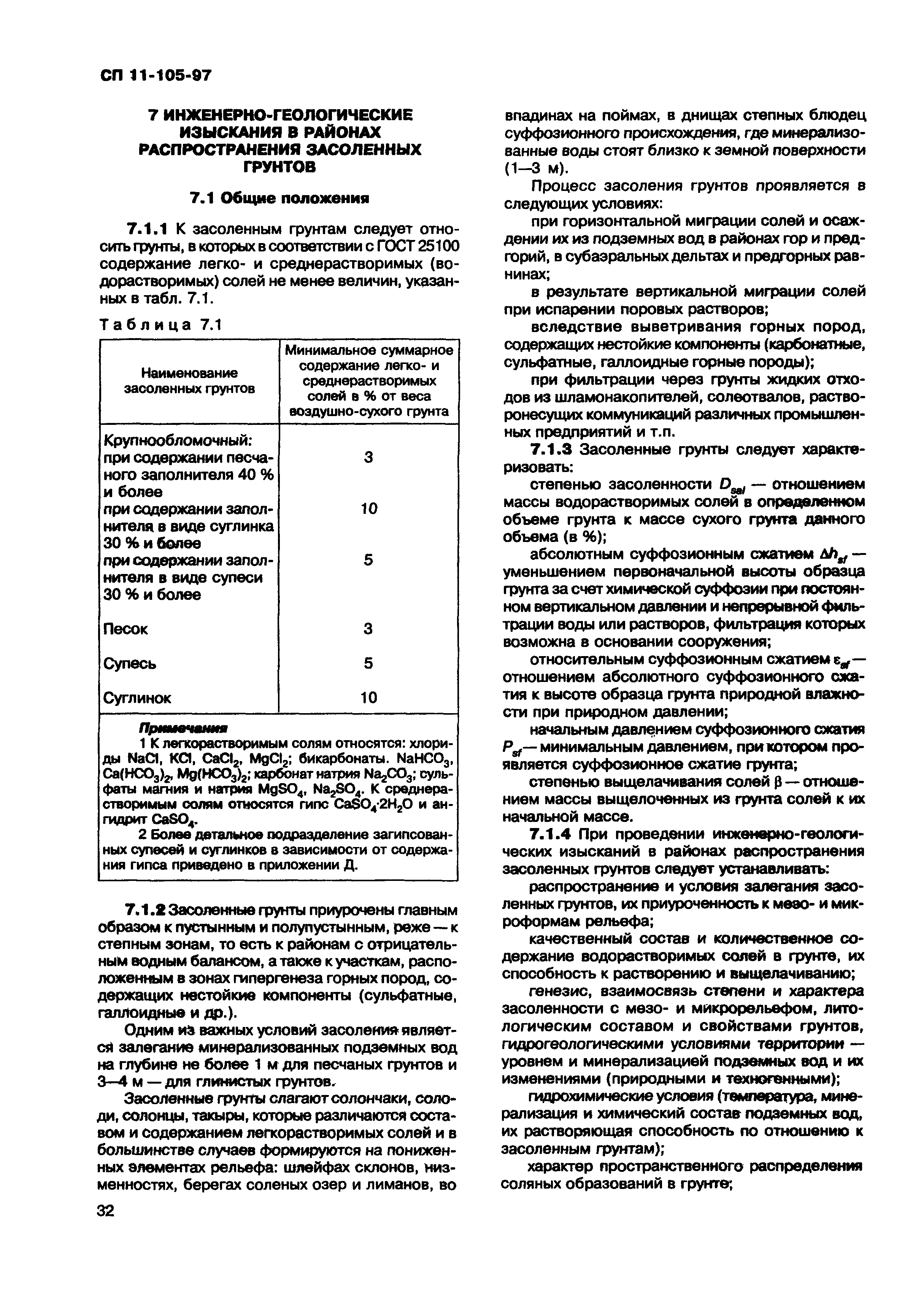 СП 11-105-97