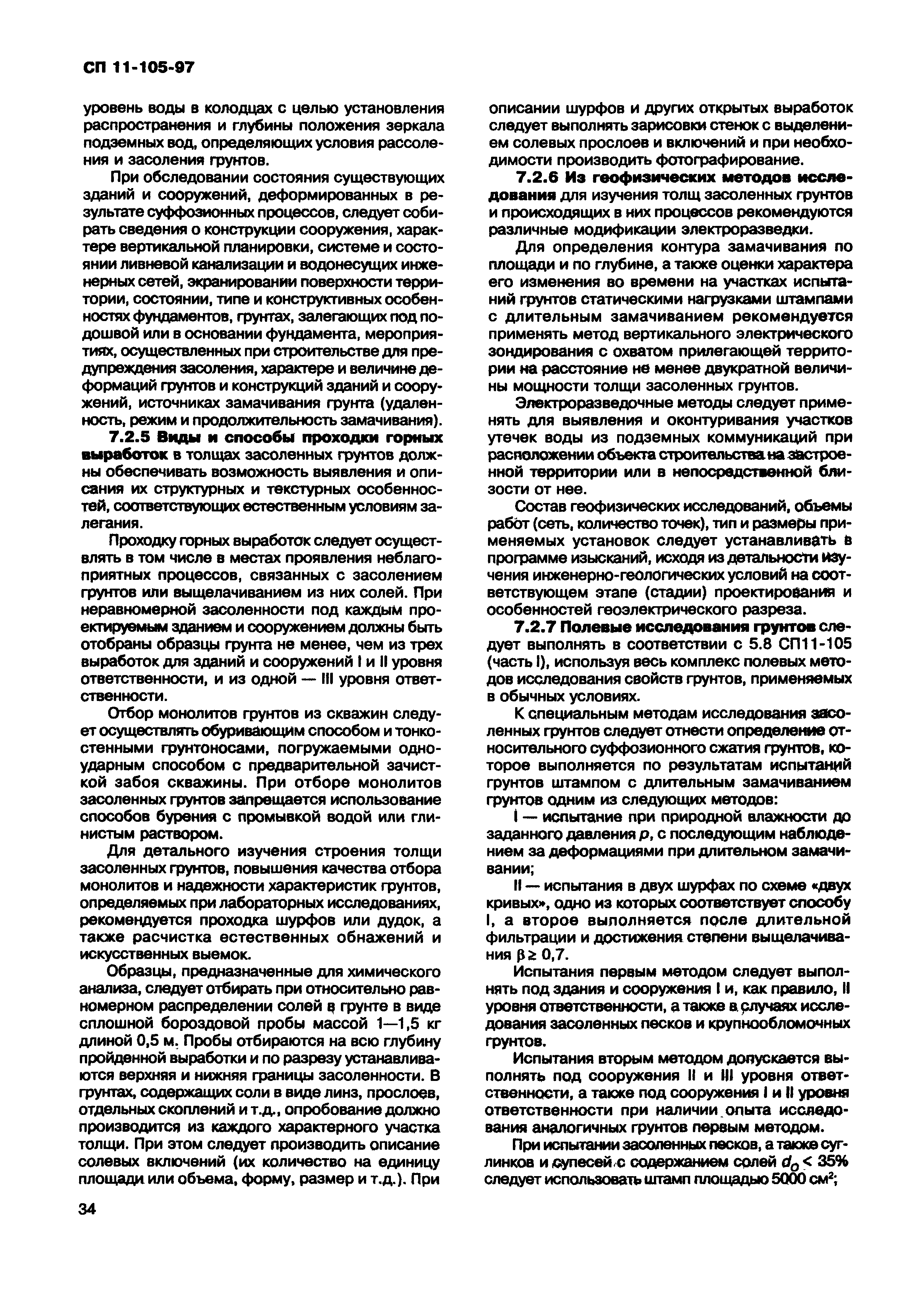 СП 11-105-97