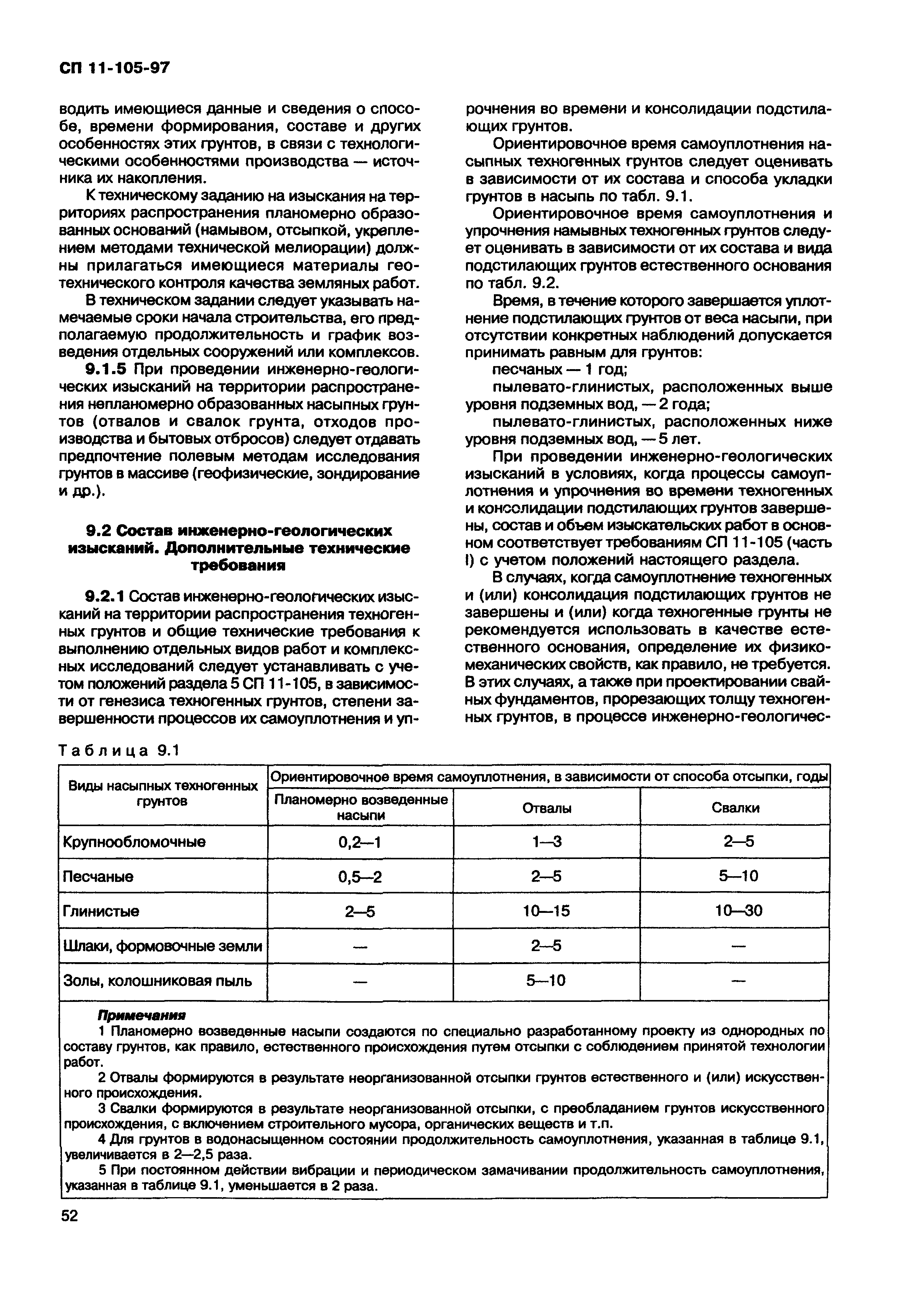 СП 11-105-97