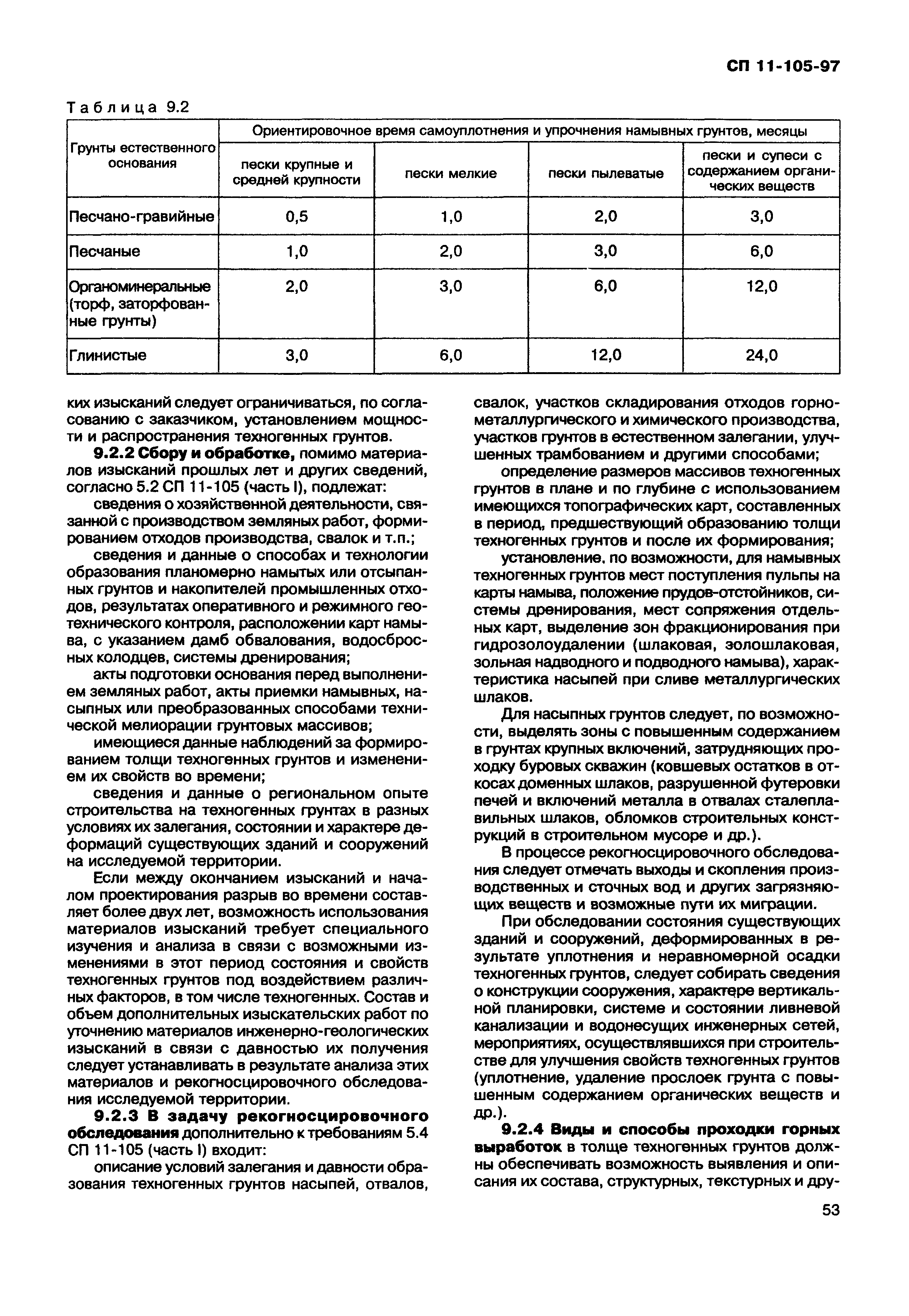 СП 11-105-97