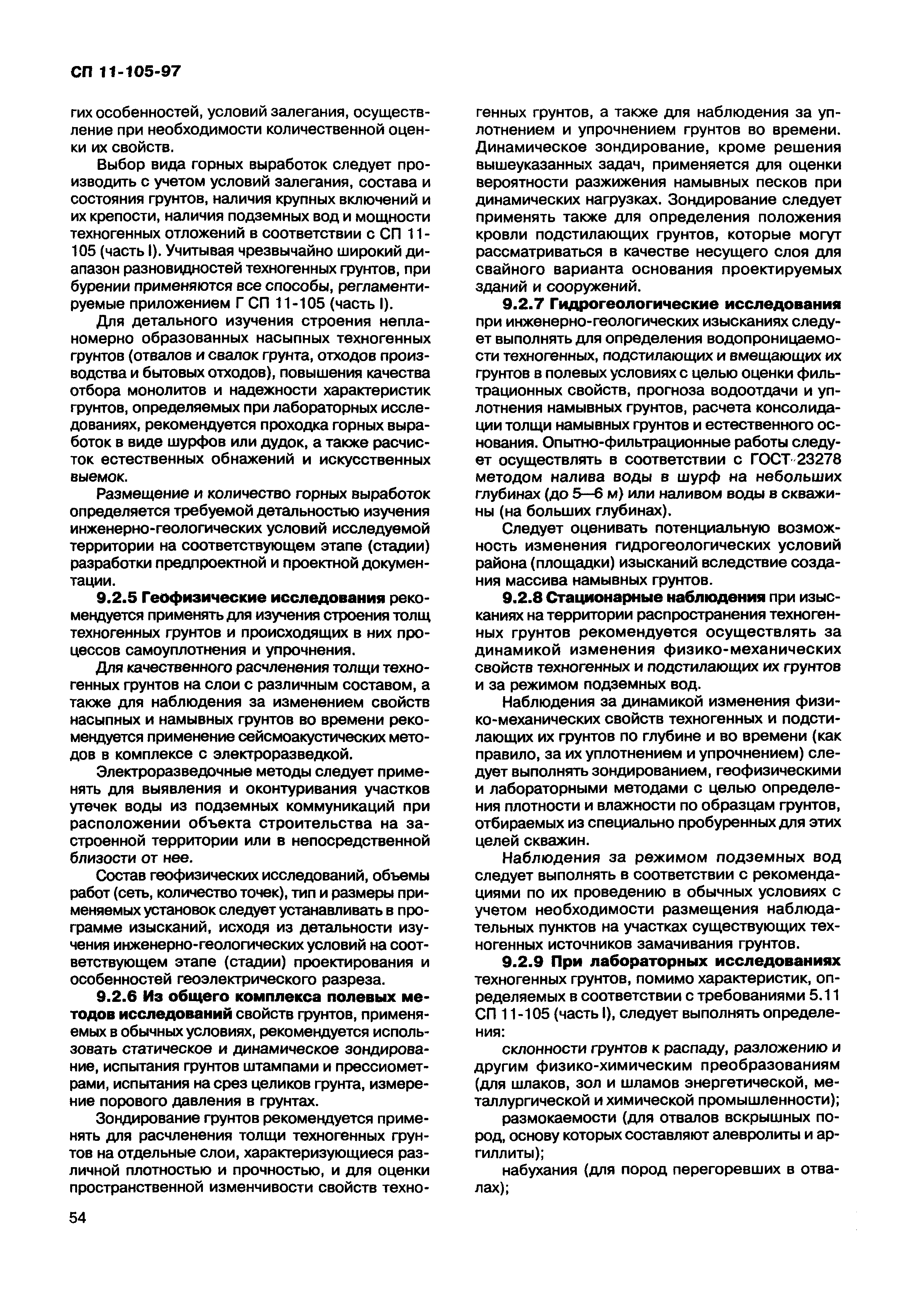 СП 11-105-97