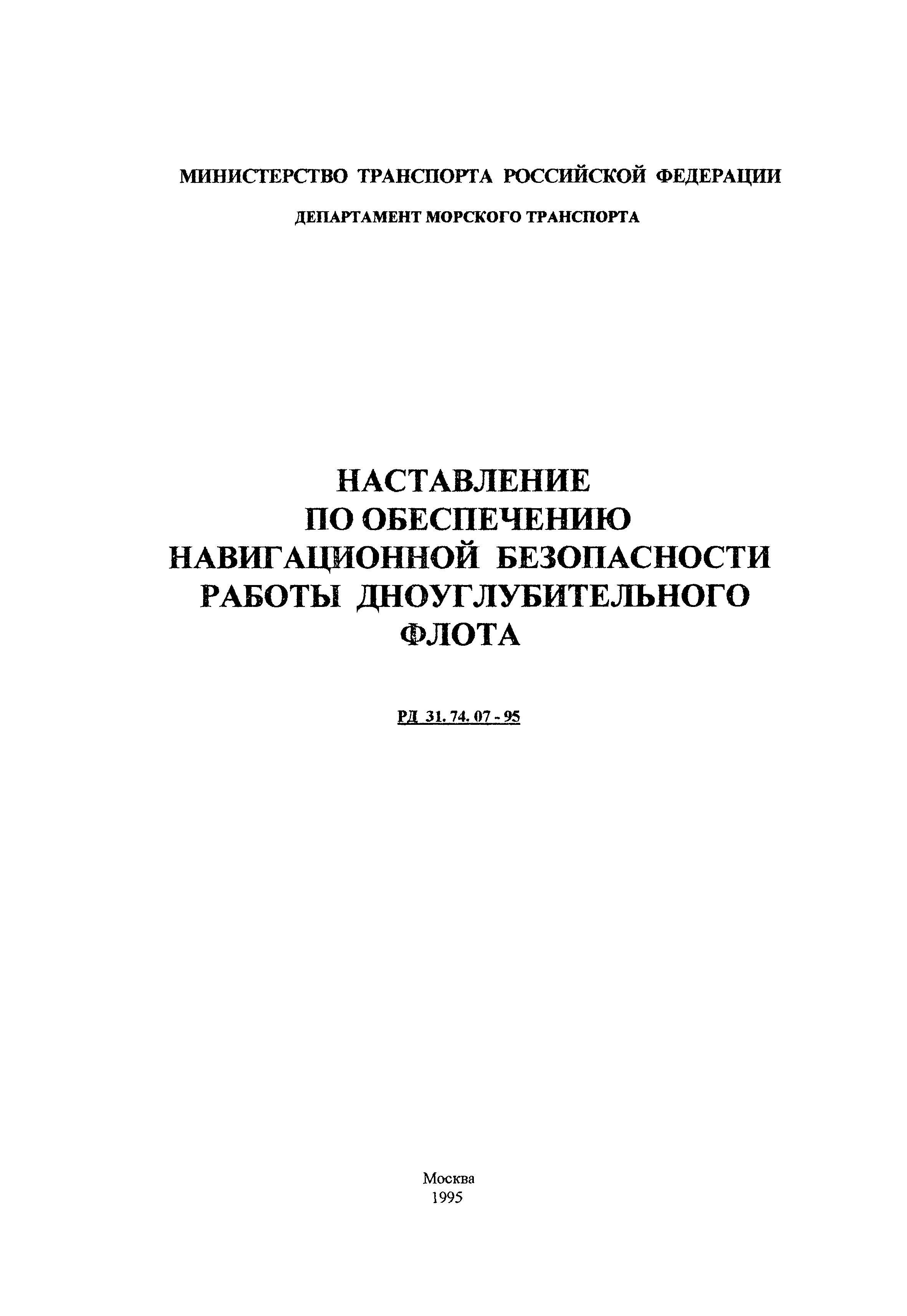 РД 31.74.07-95