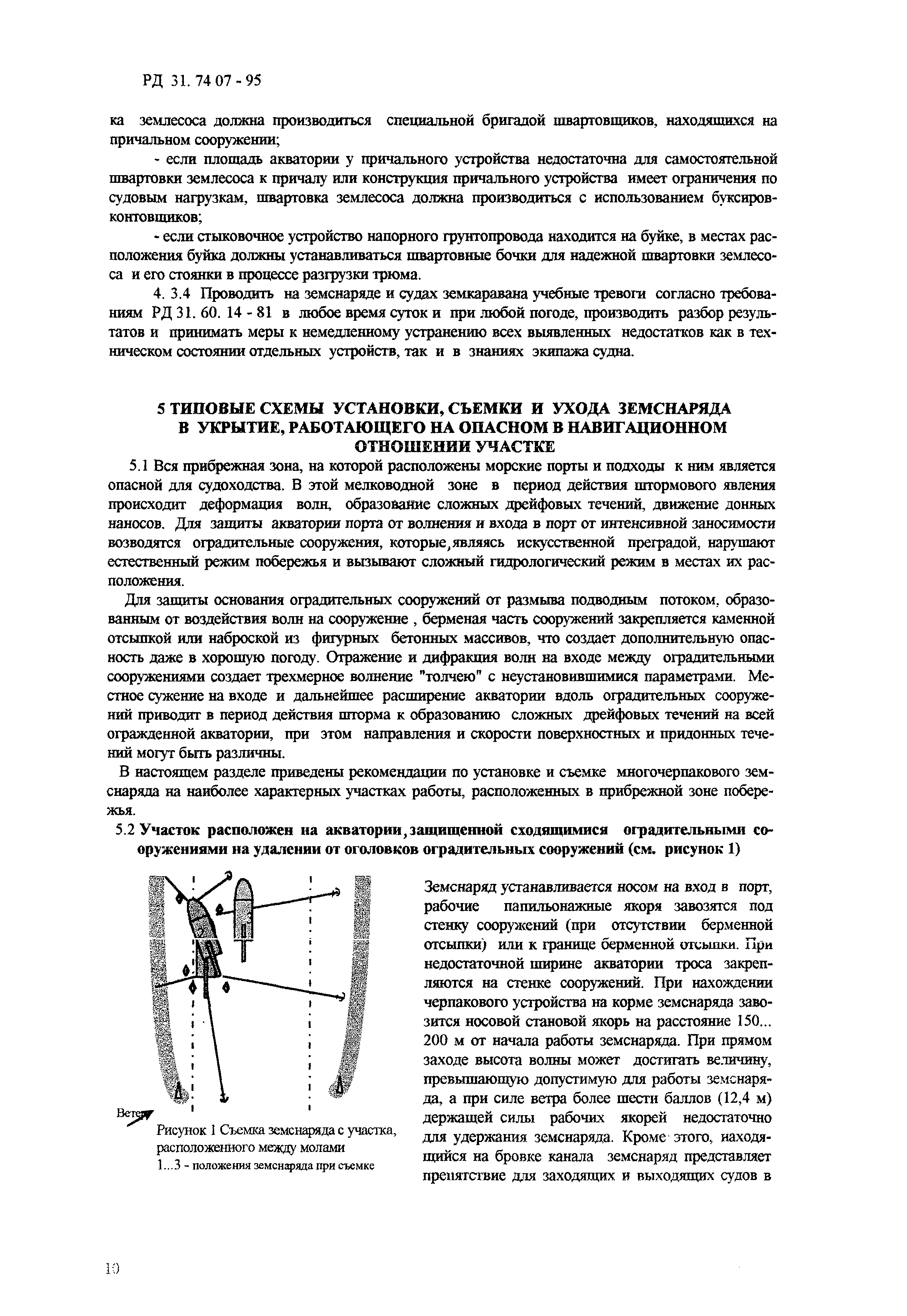 РД 31.74.07-95