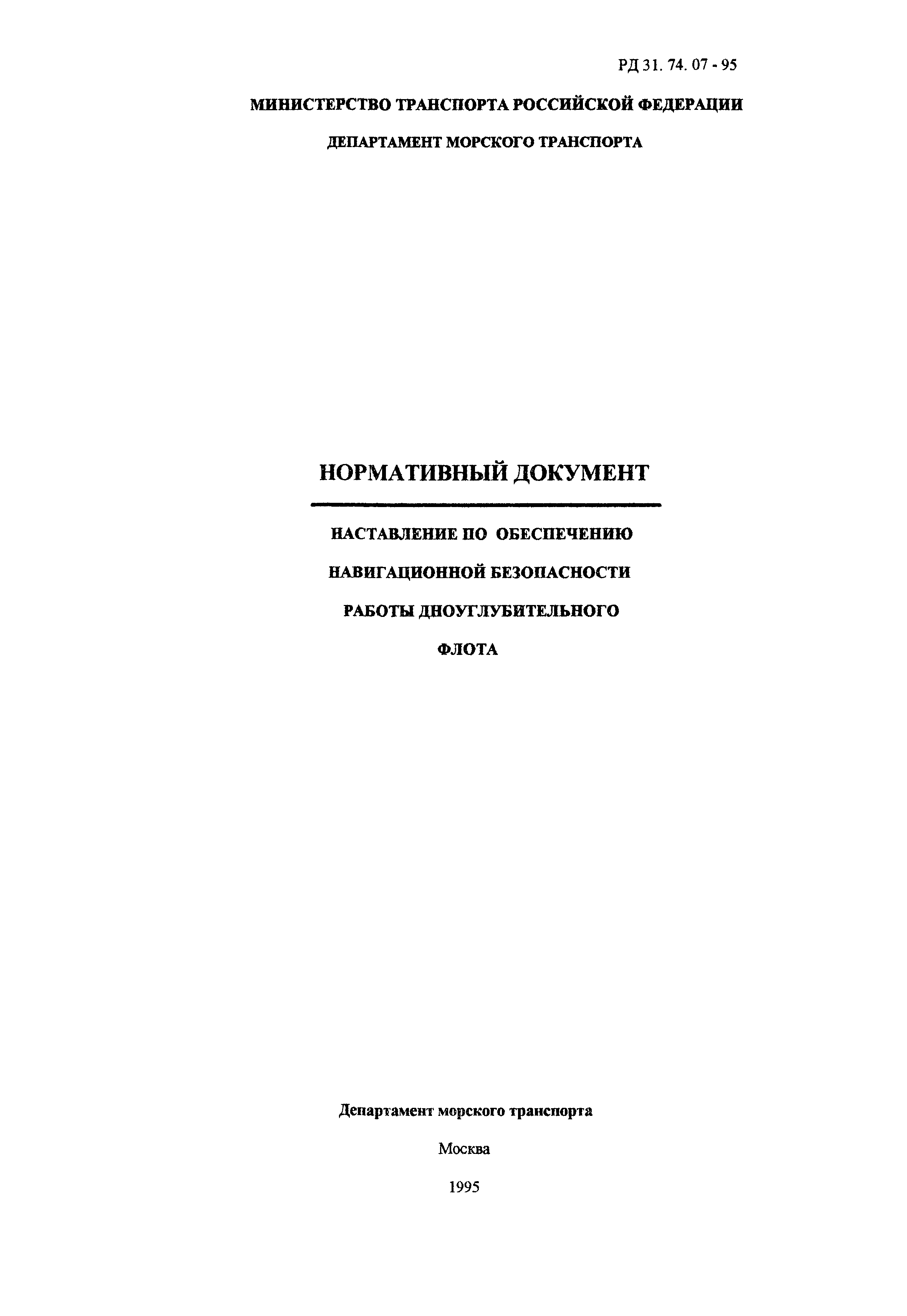 РД 31.74.07-95