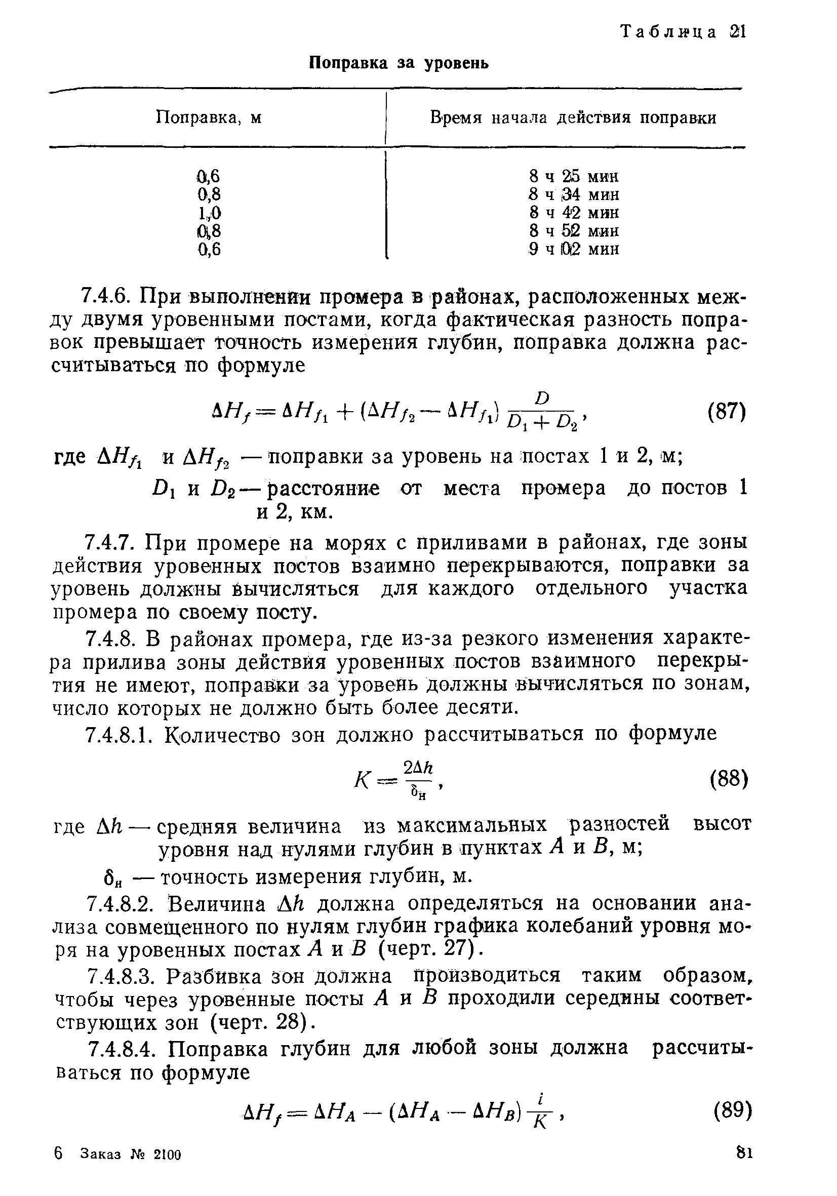 РД 31.74.04-79