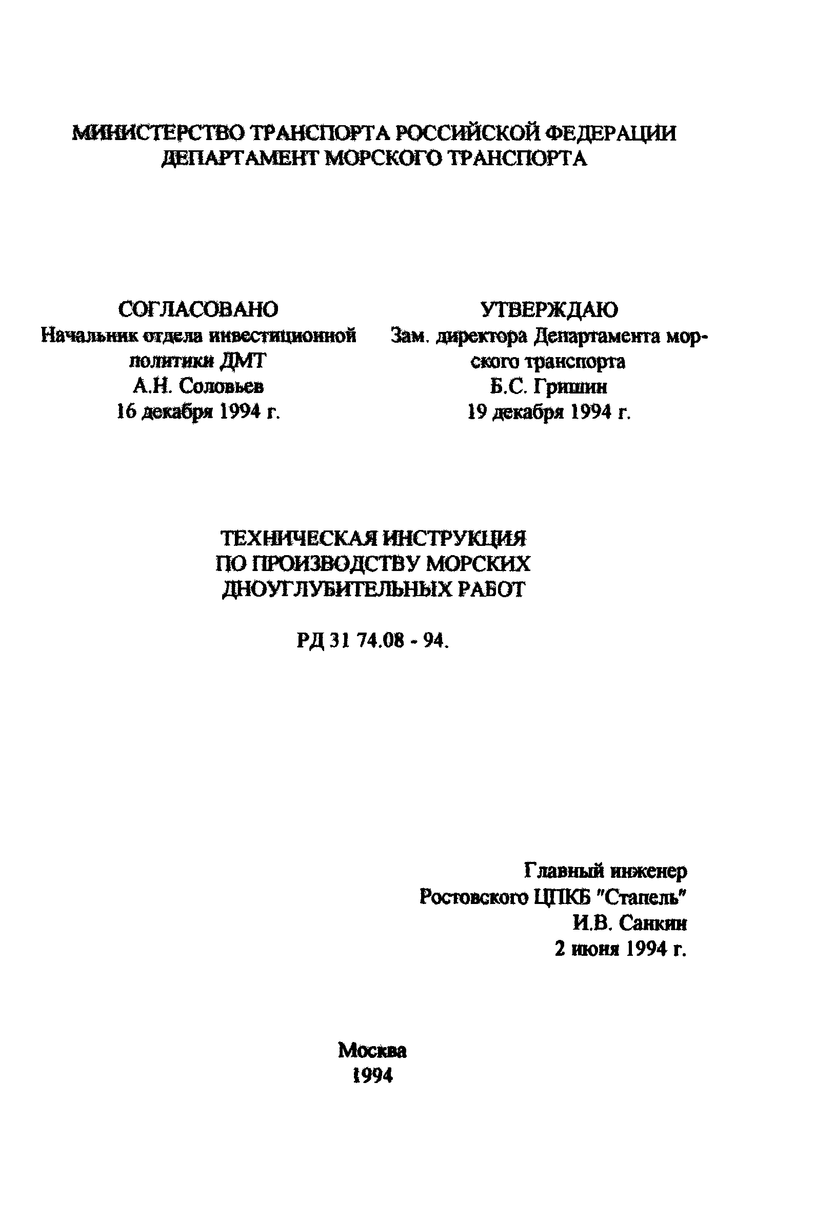 РД 31.74.08-94