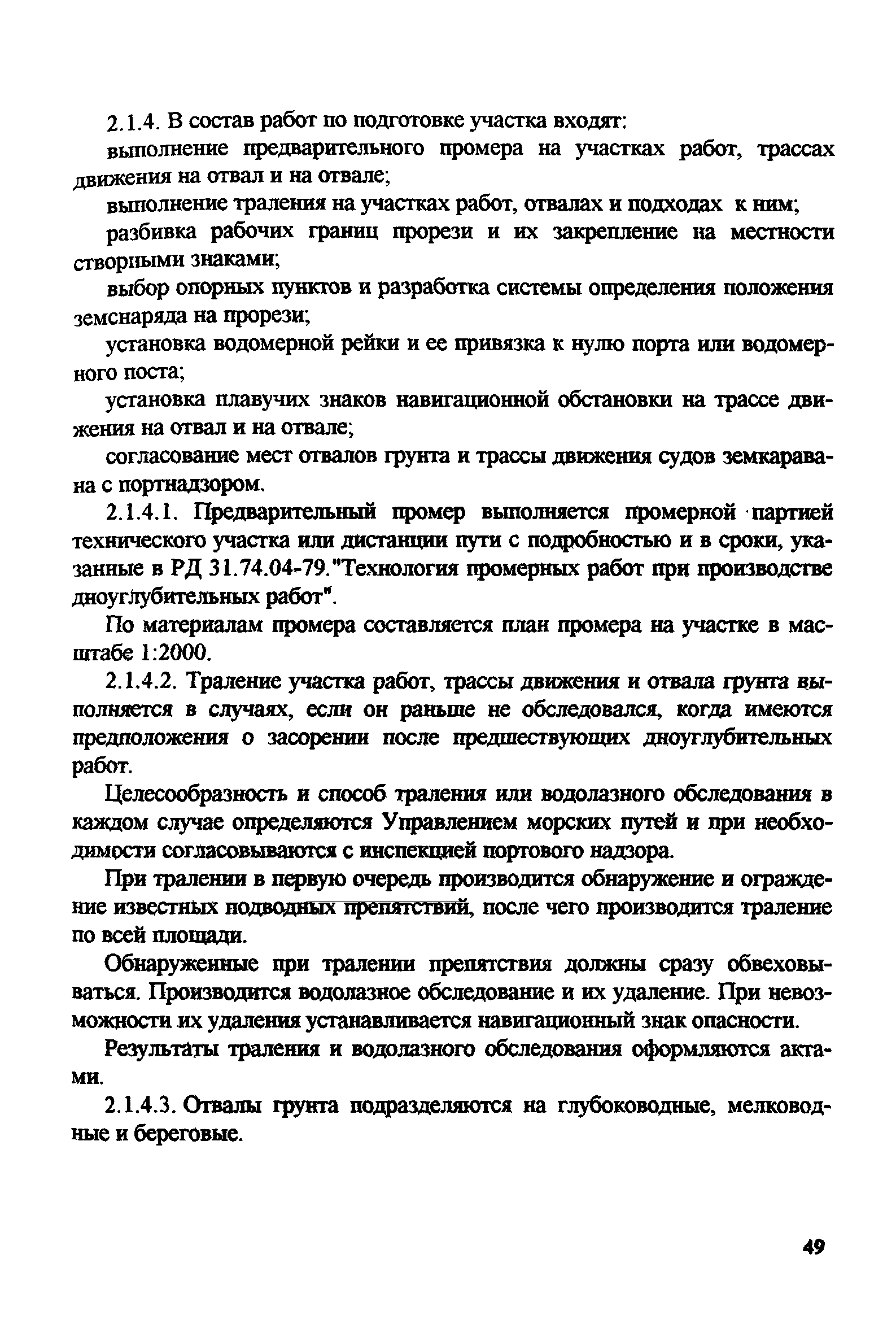 РД 31.74.08-94