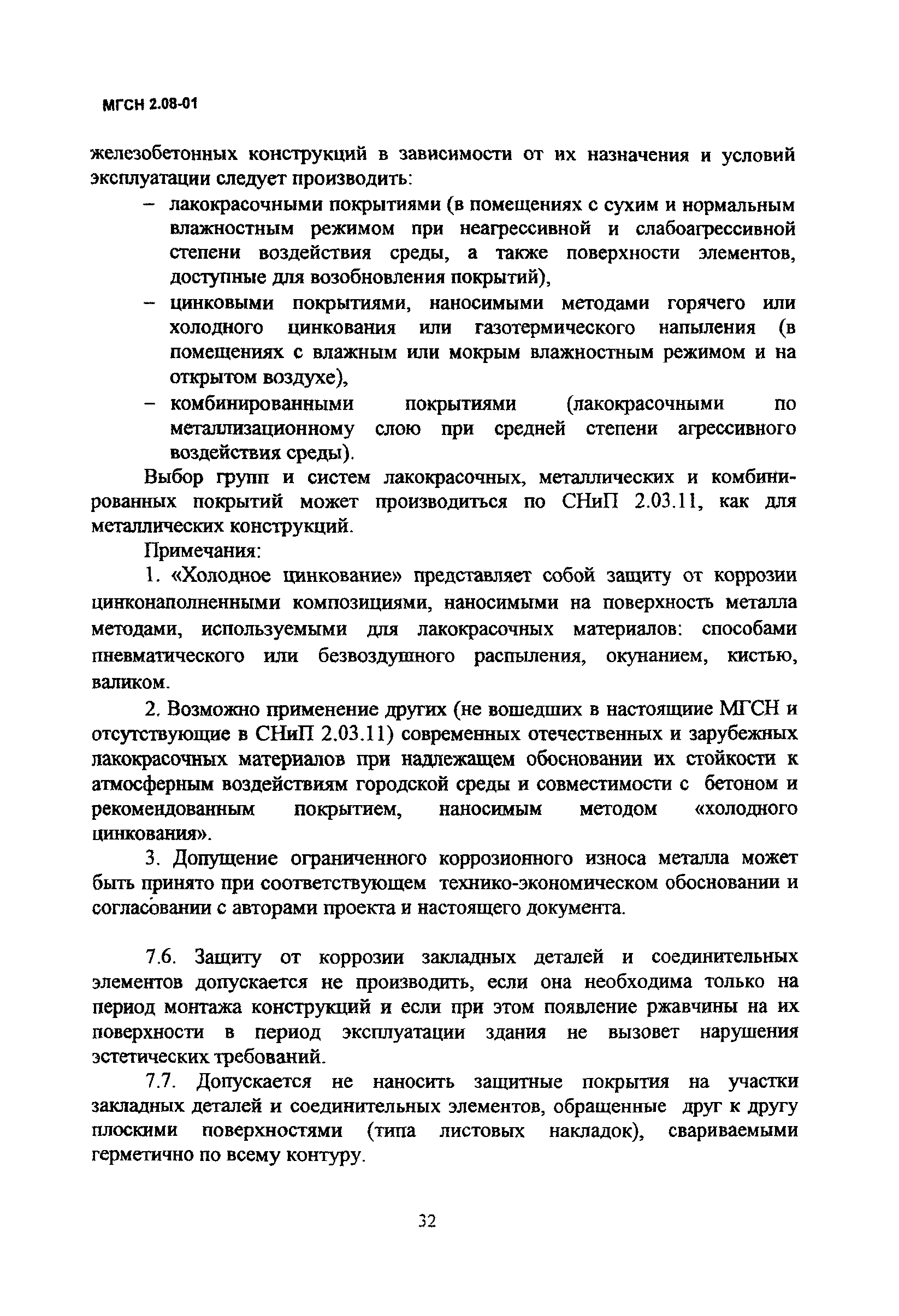 МГСН 2.08-01