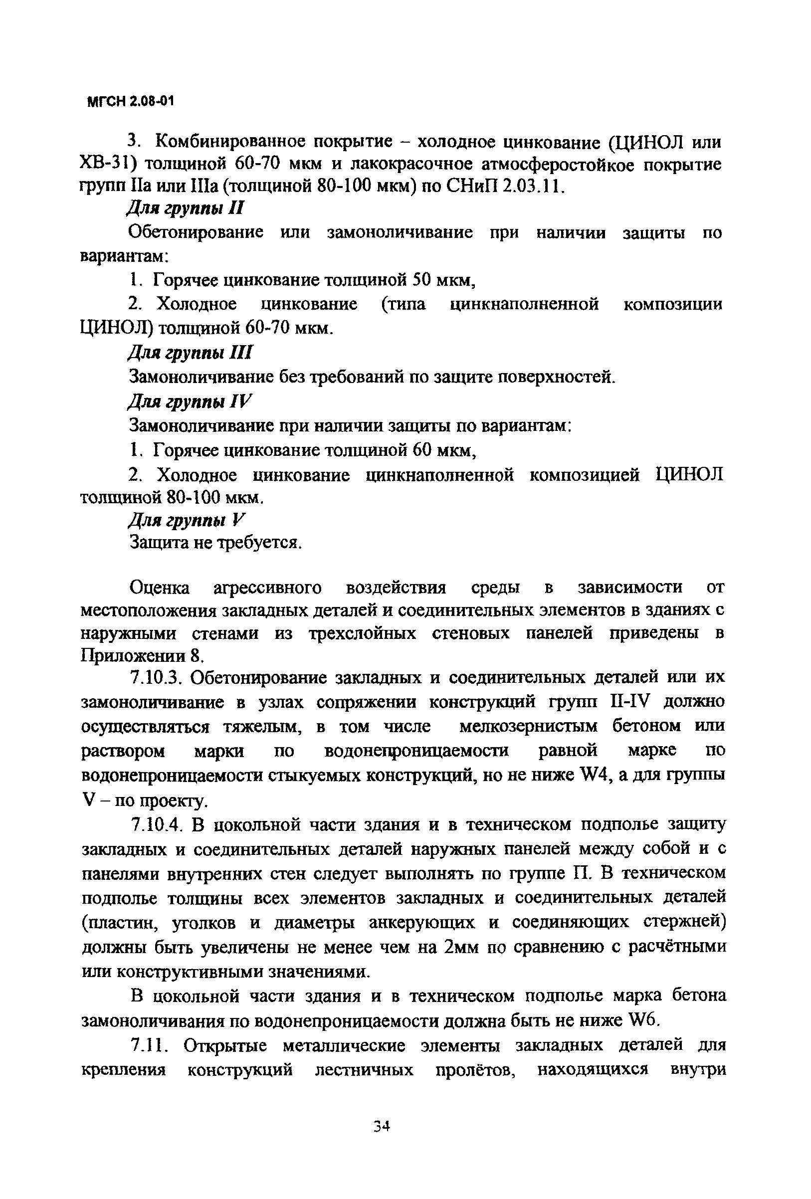 МГСН 2.08-01