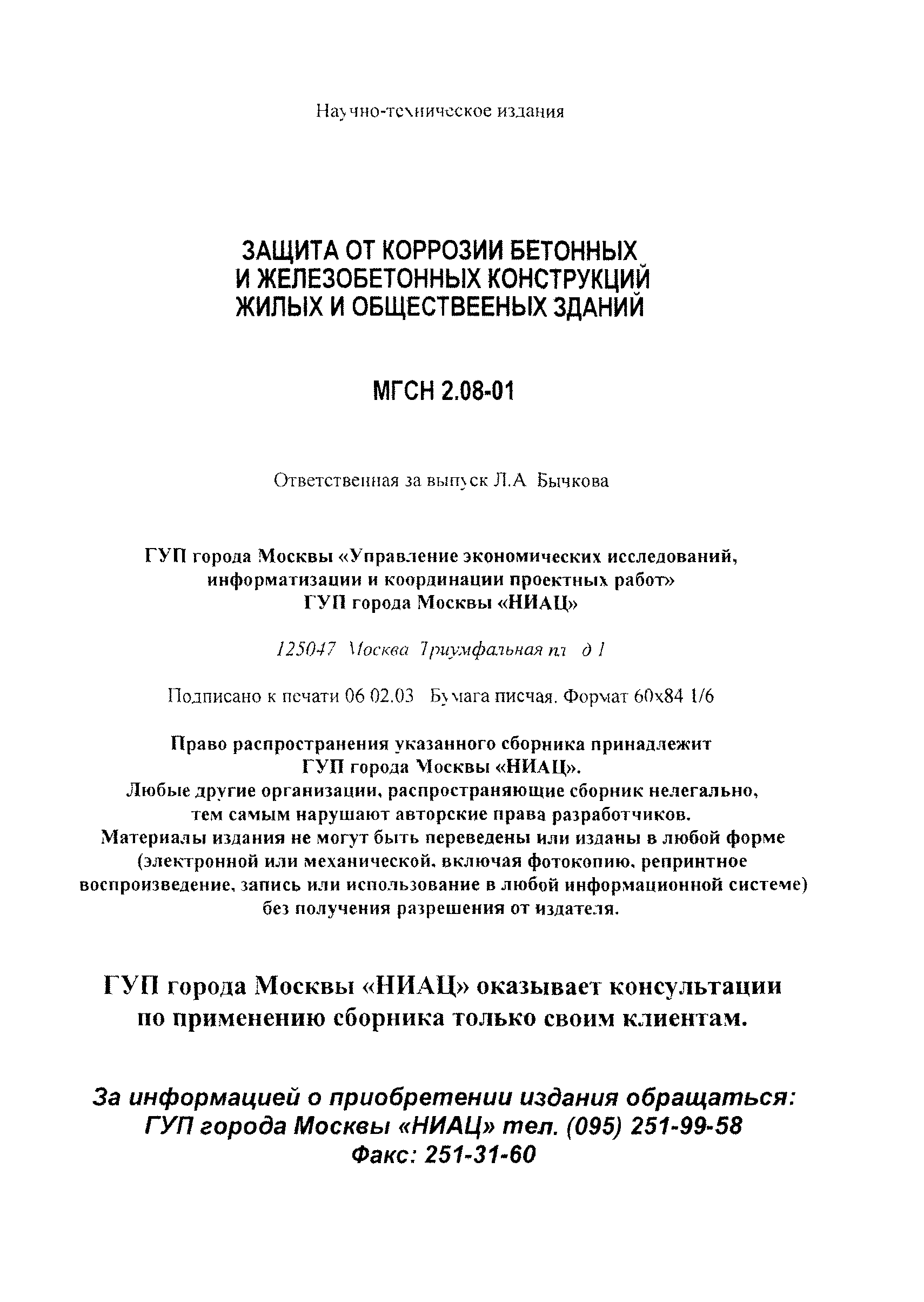 МГСН 2.08-01