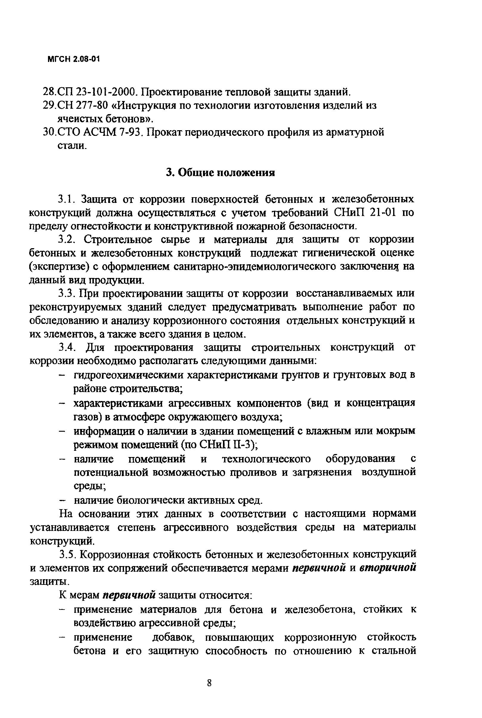 МГСН 2.08-01