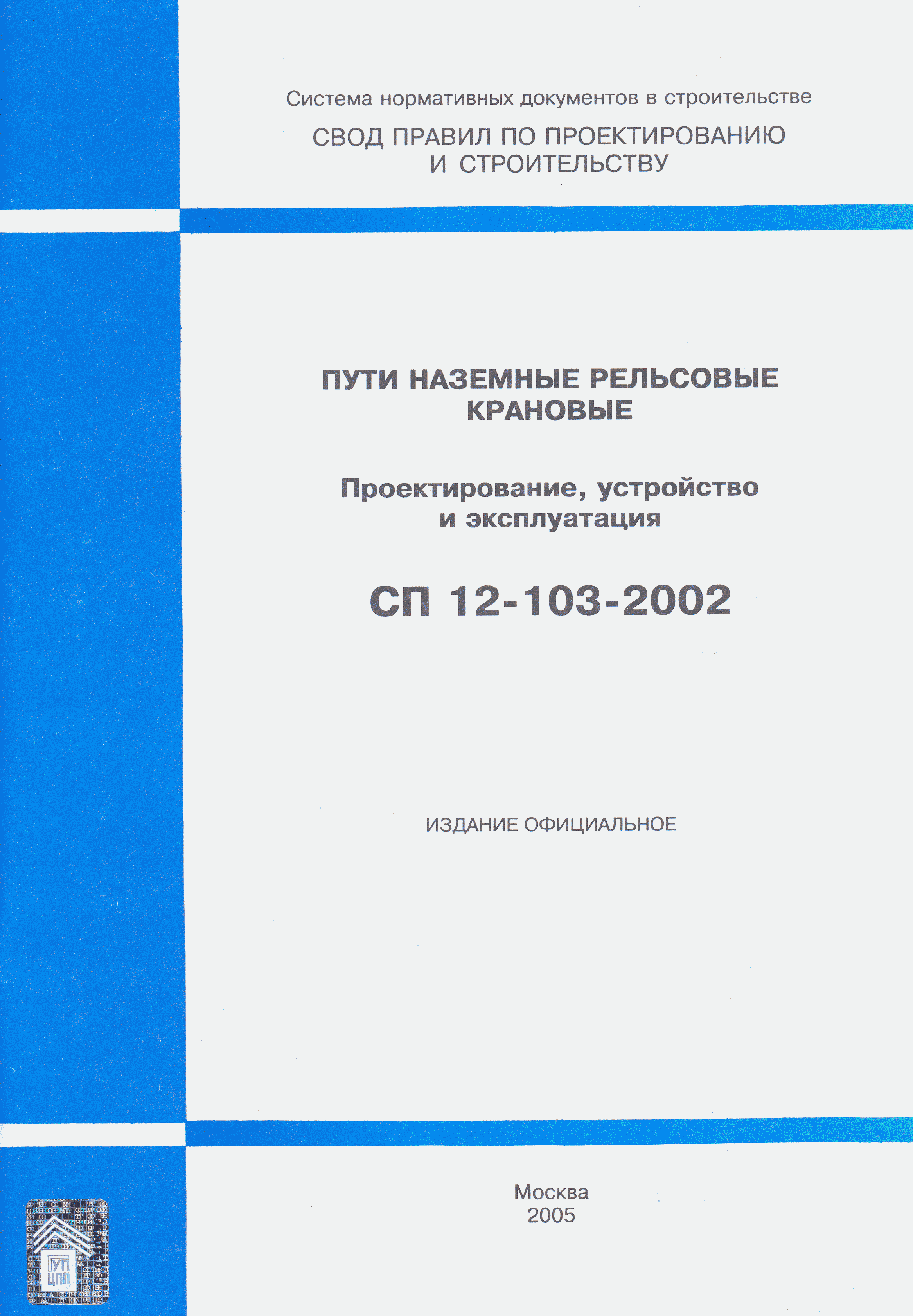 СП 12-103-2002