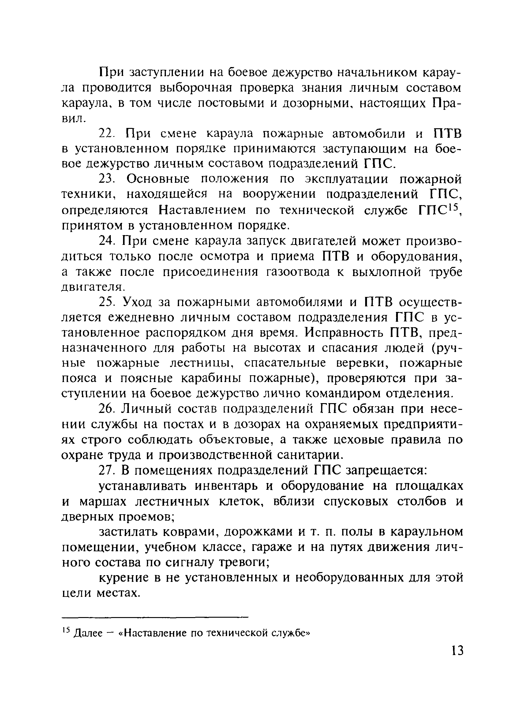 ПОТ Р О-01-2002