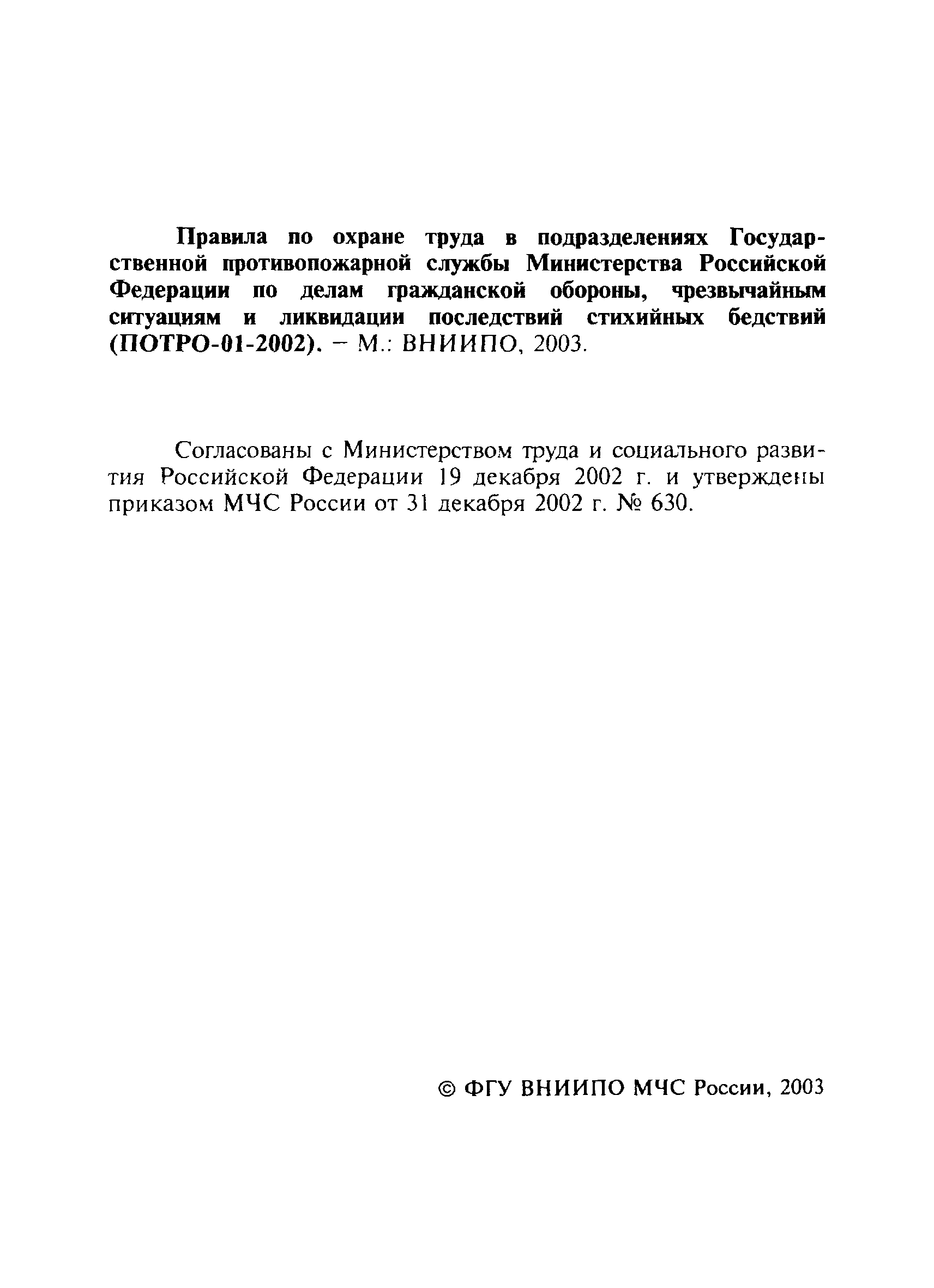 ПОТ Р О-01-2002