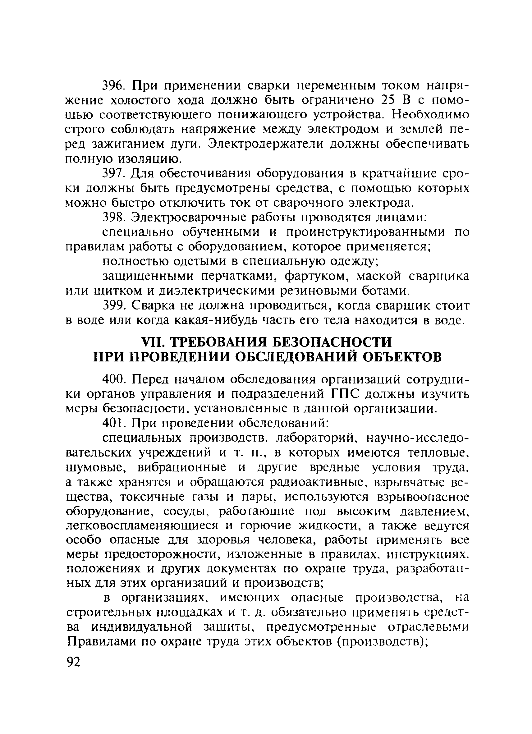 ПОТ Р О-01-2002