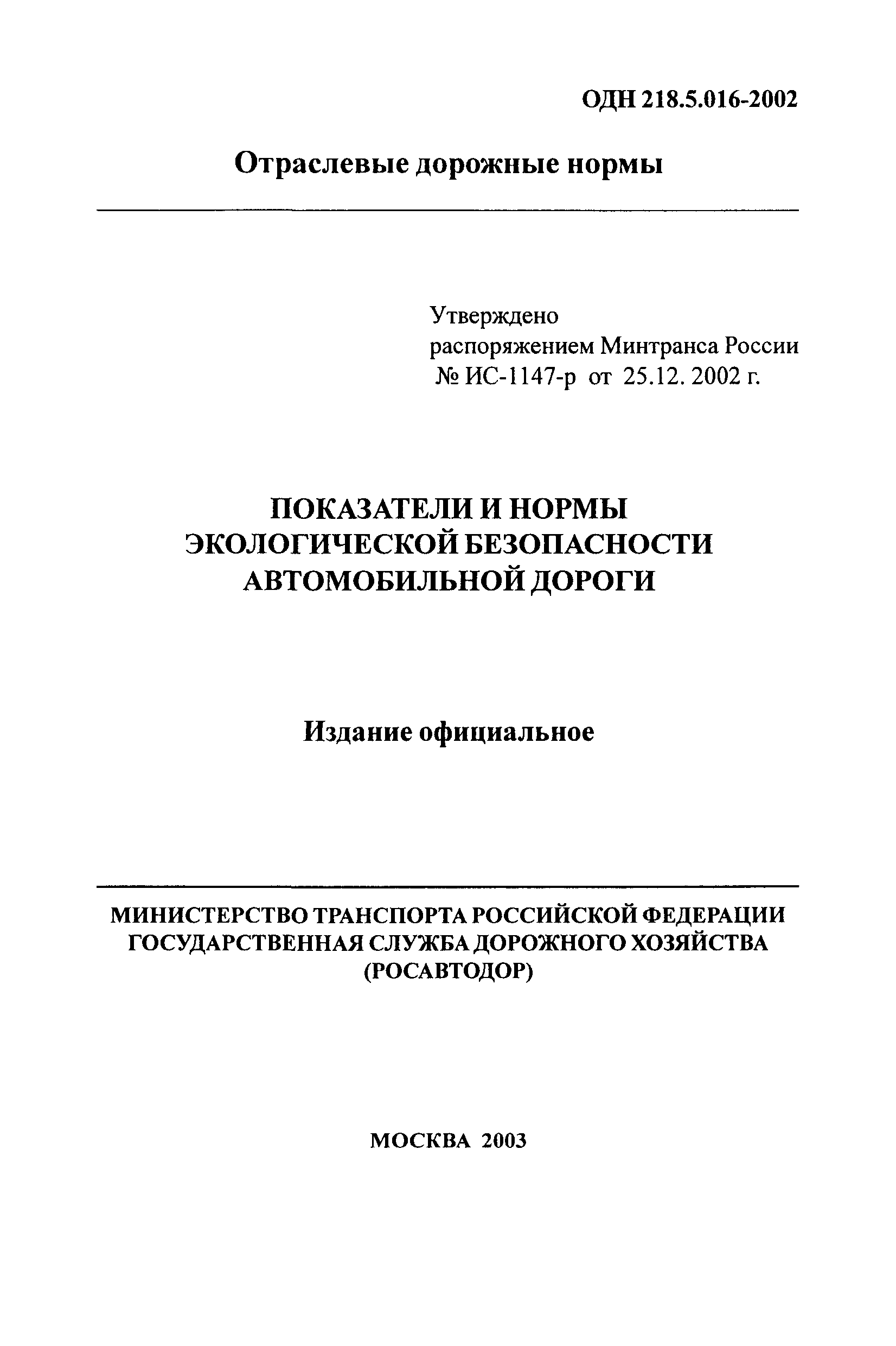 ОДН 218.5.016-2002