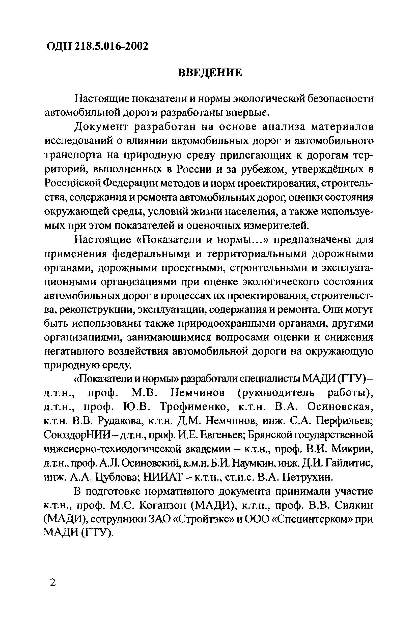 ОДН 218.5.016-2002