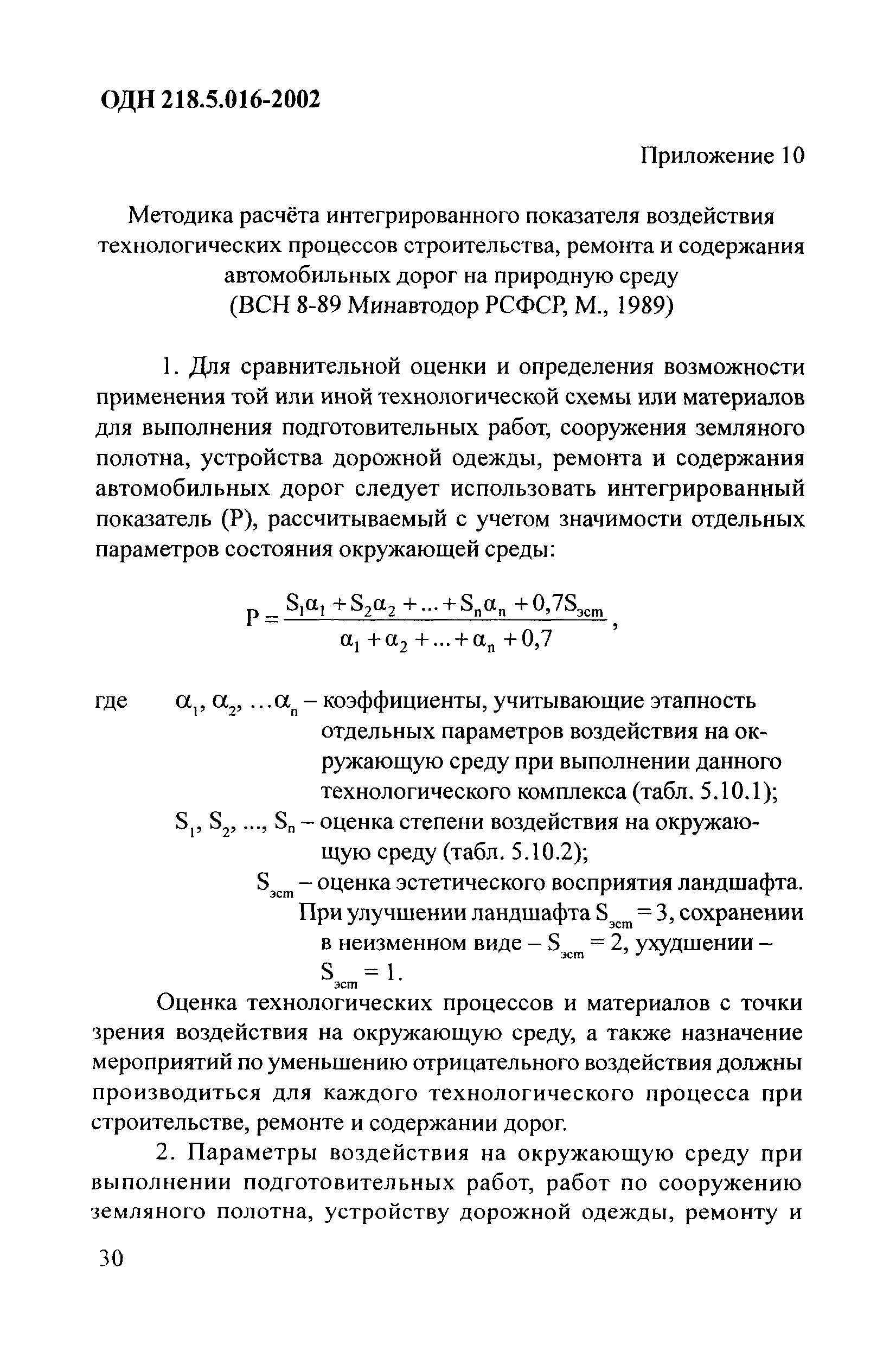 ОДН 218.5.016-2002