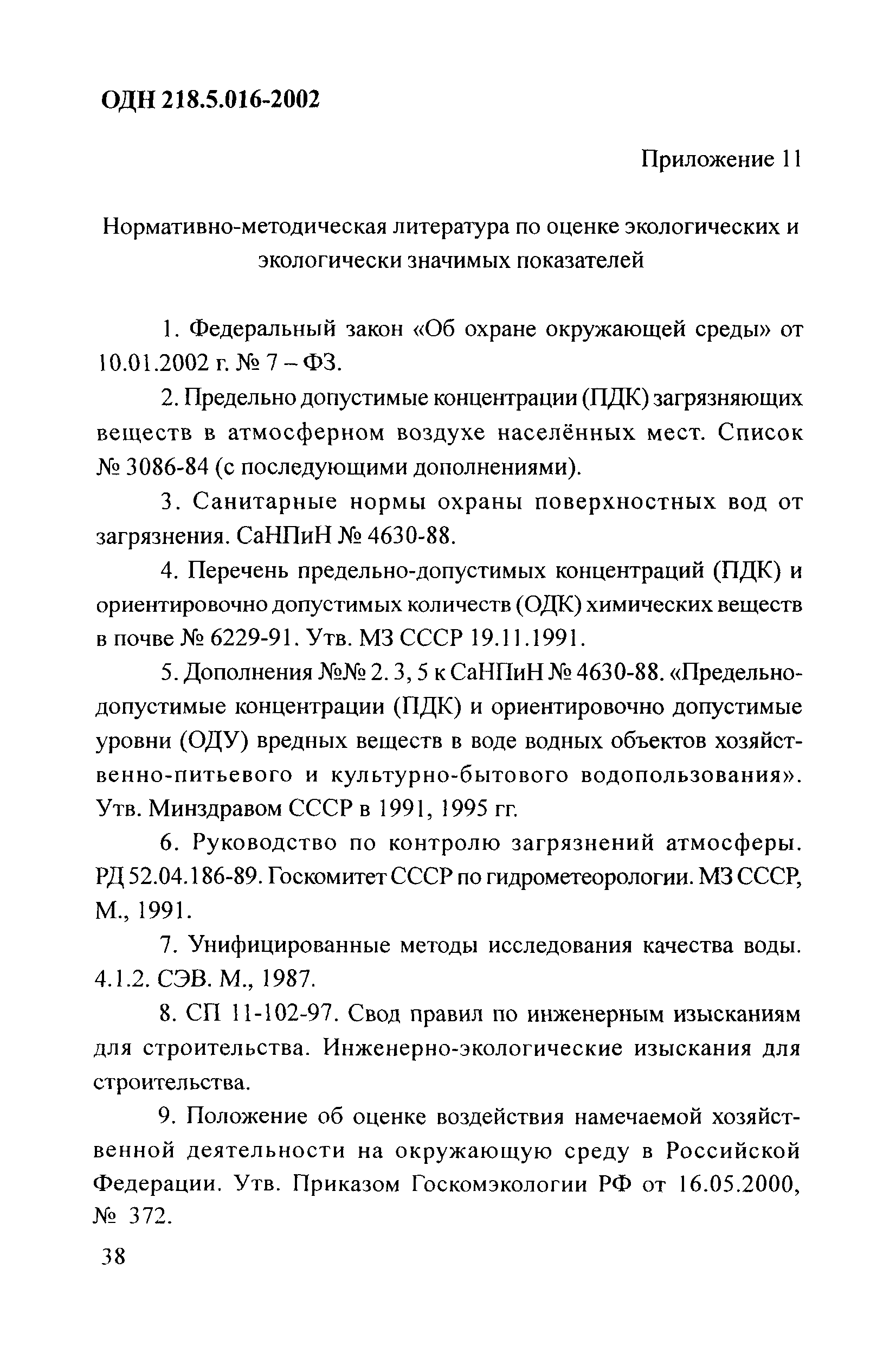 ОДН 218.5.016-2002