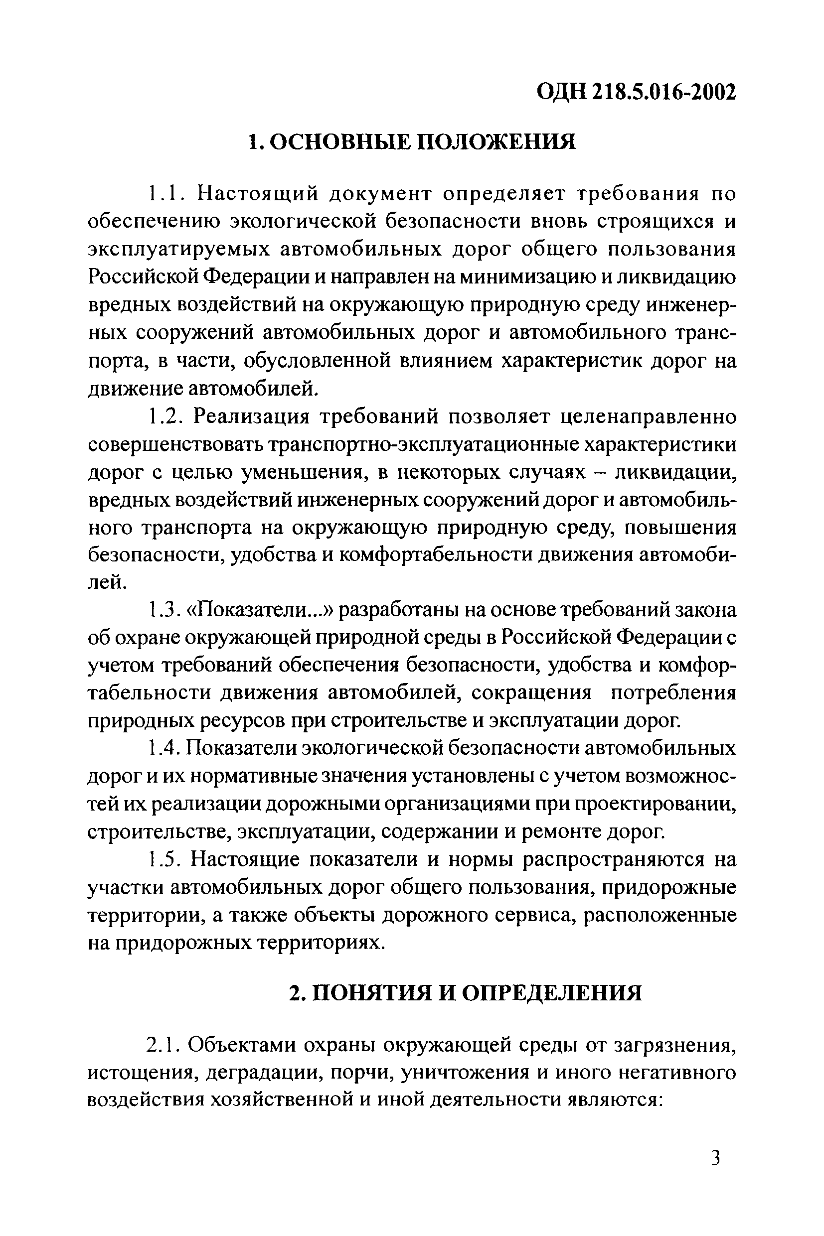 ОДН 218.5.016-2002