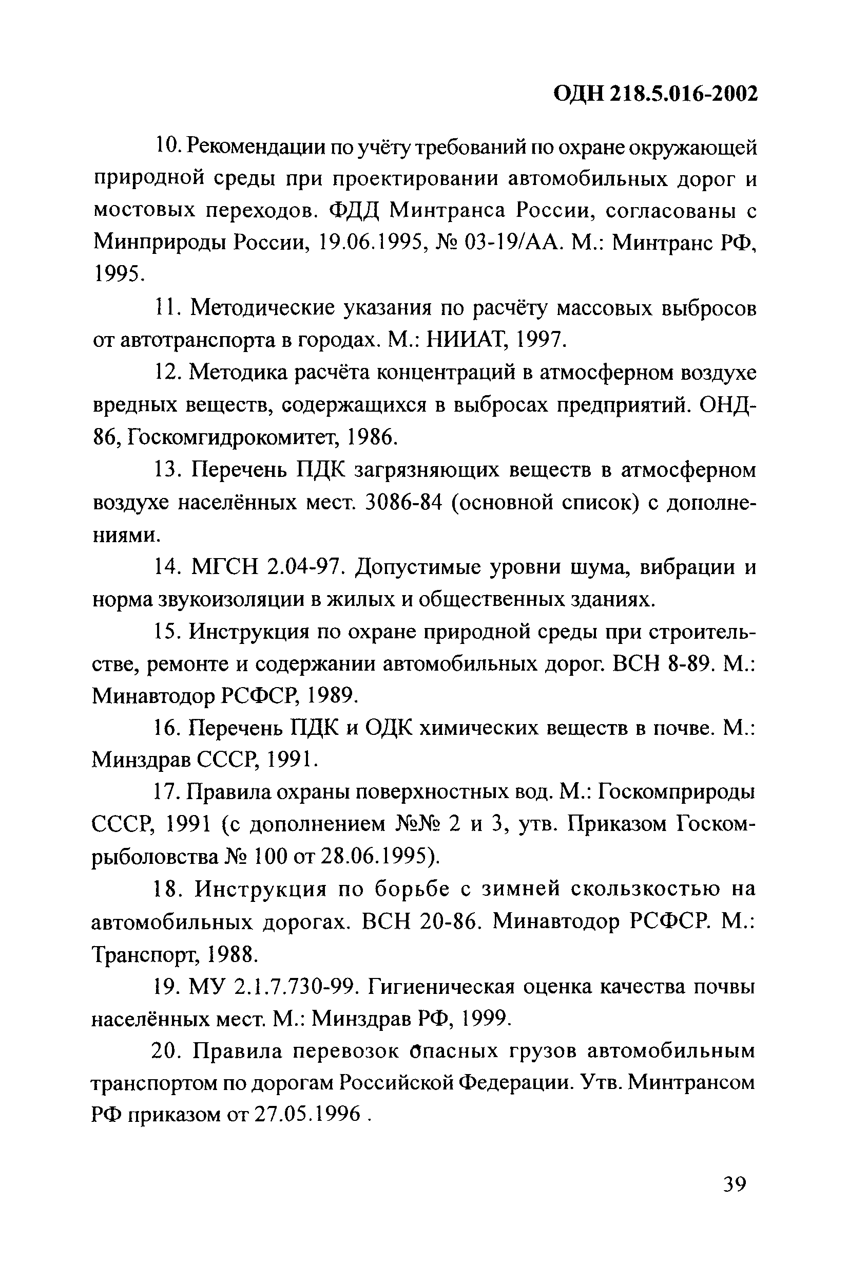 ОДН 218.5.016-2002