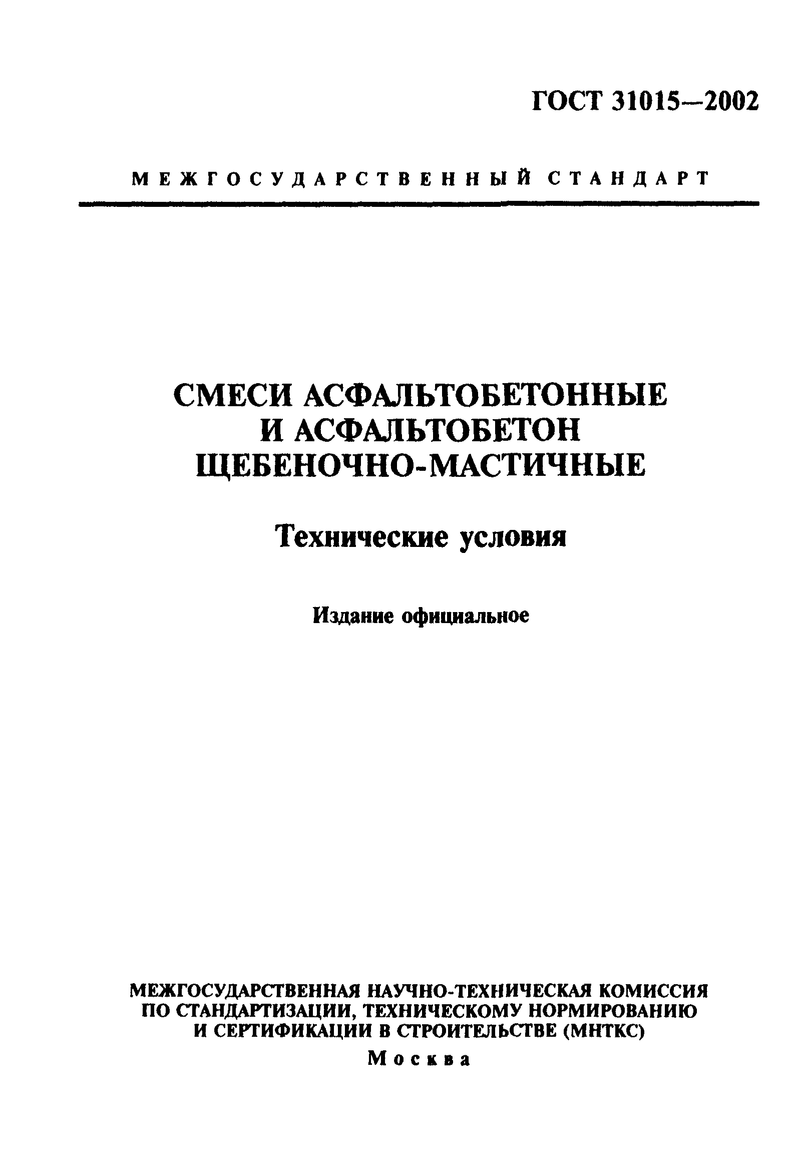 ГОСТ 31015-2002