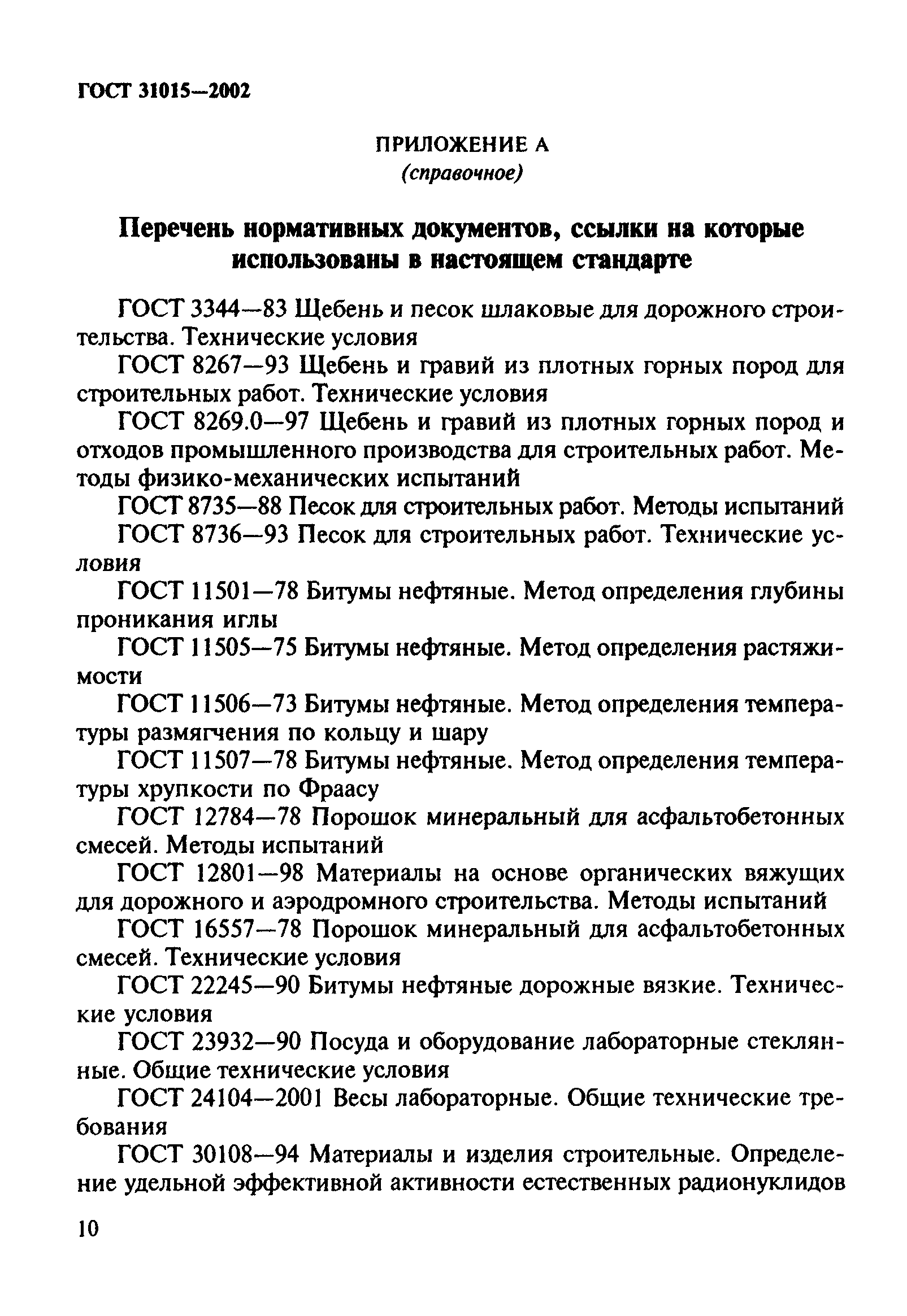 ГОСТ 31015-2002