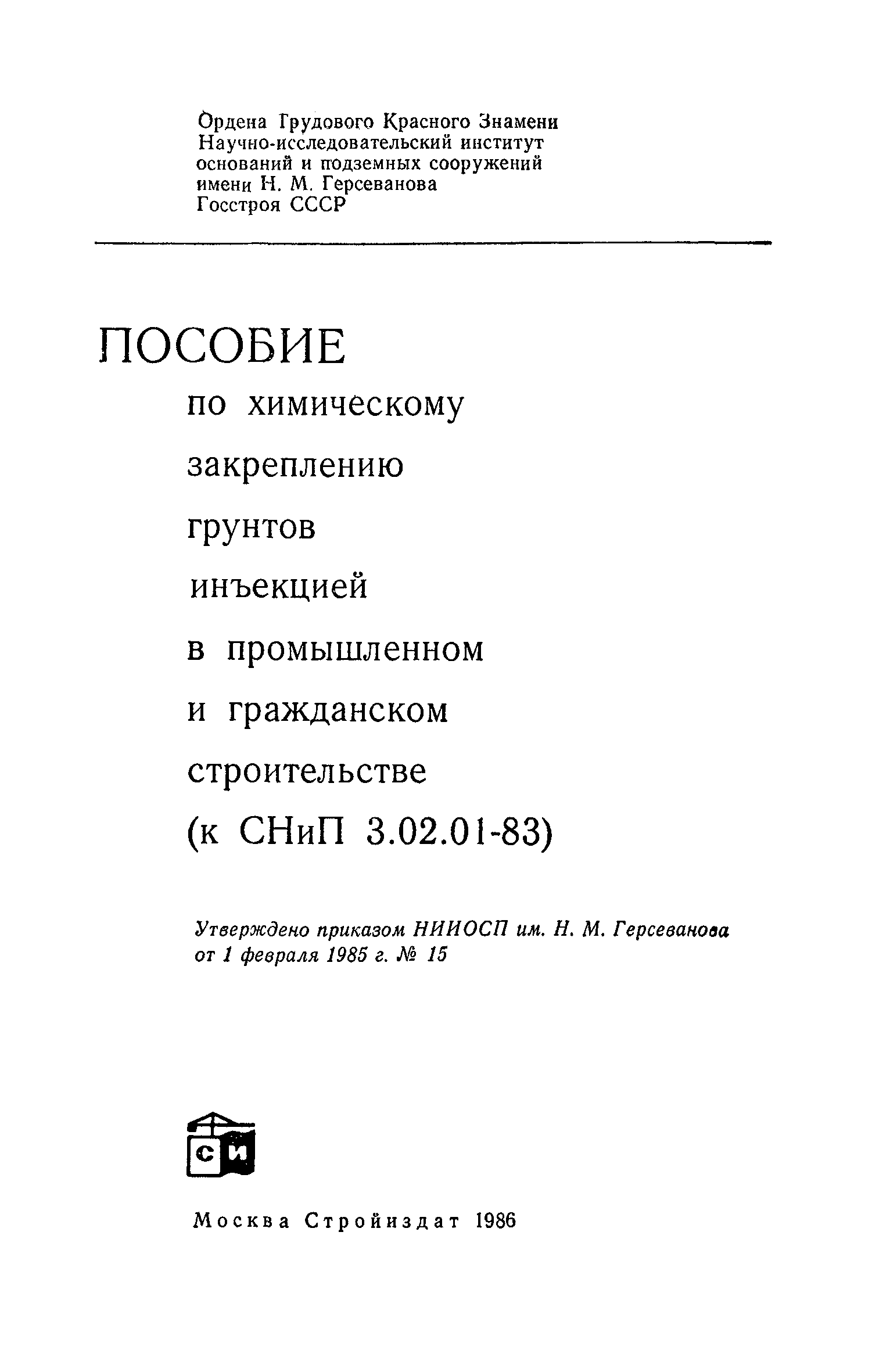 Пособие к СНиП 3.02.01-83