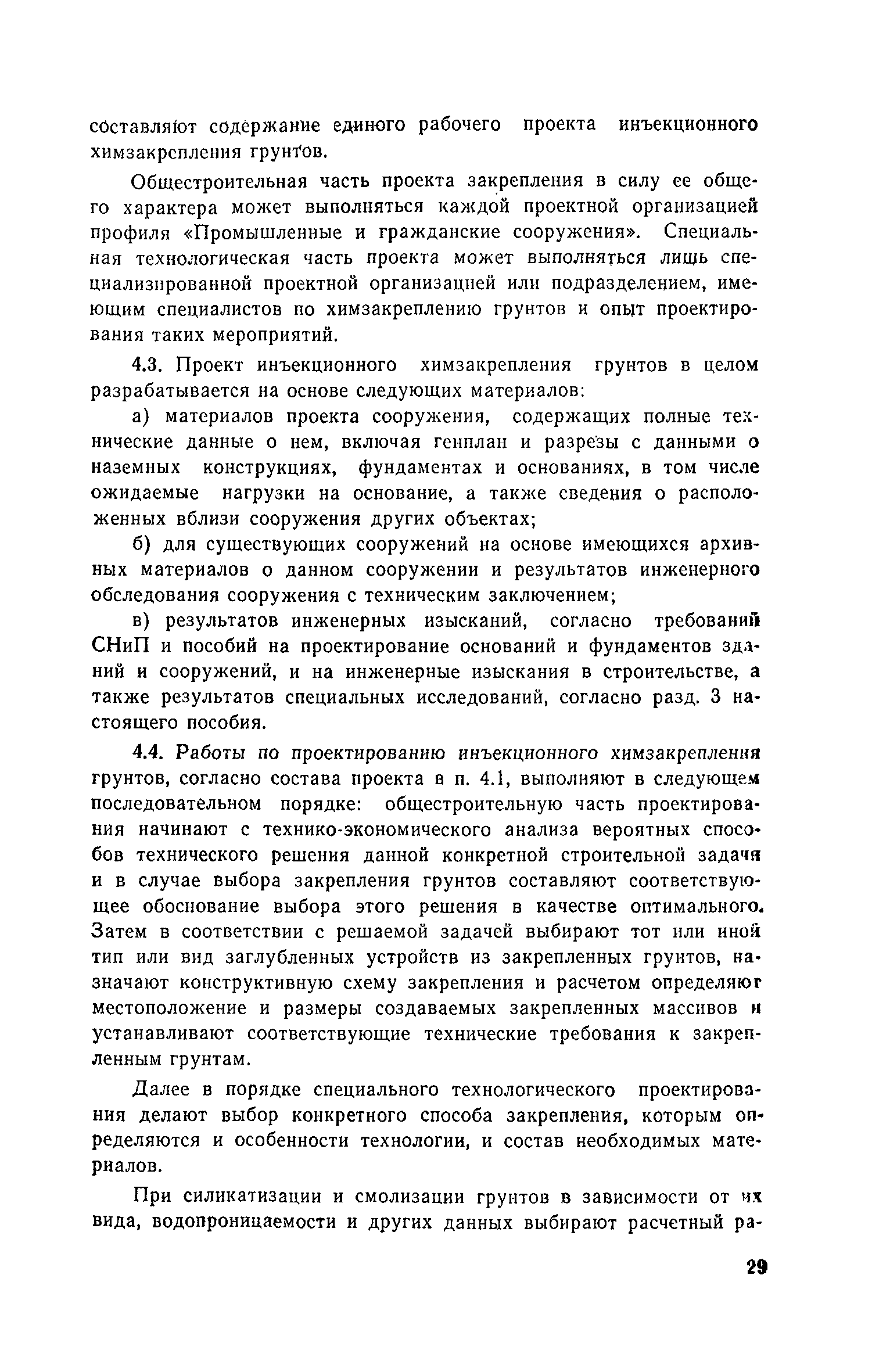 Пособие к СНиП 3.02.01-83