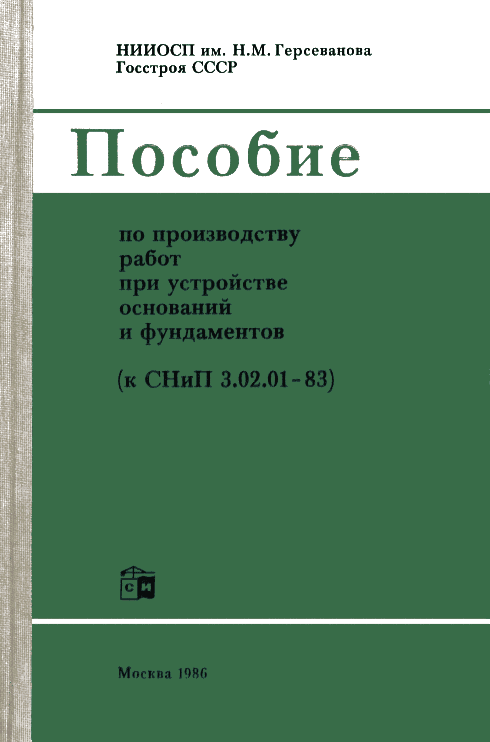 Пособие к СНиП 3.02.01-83