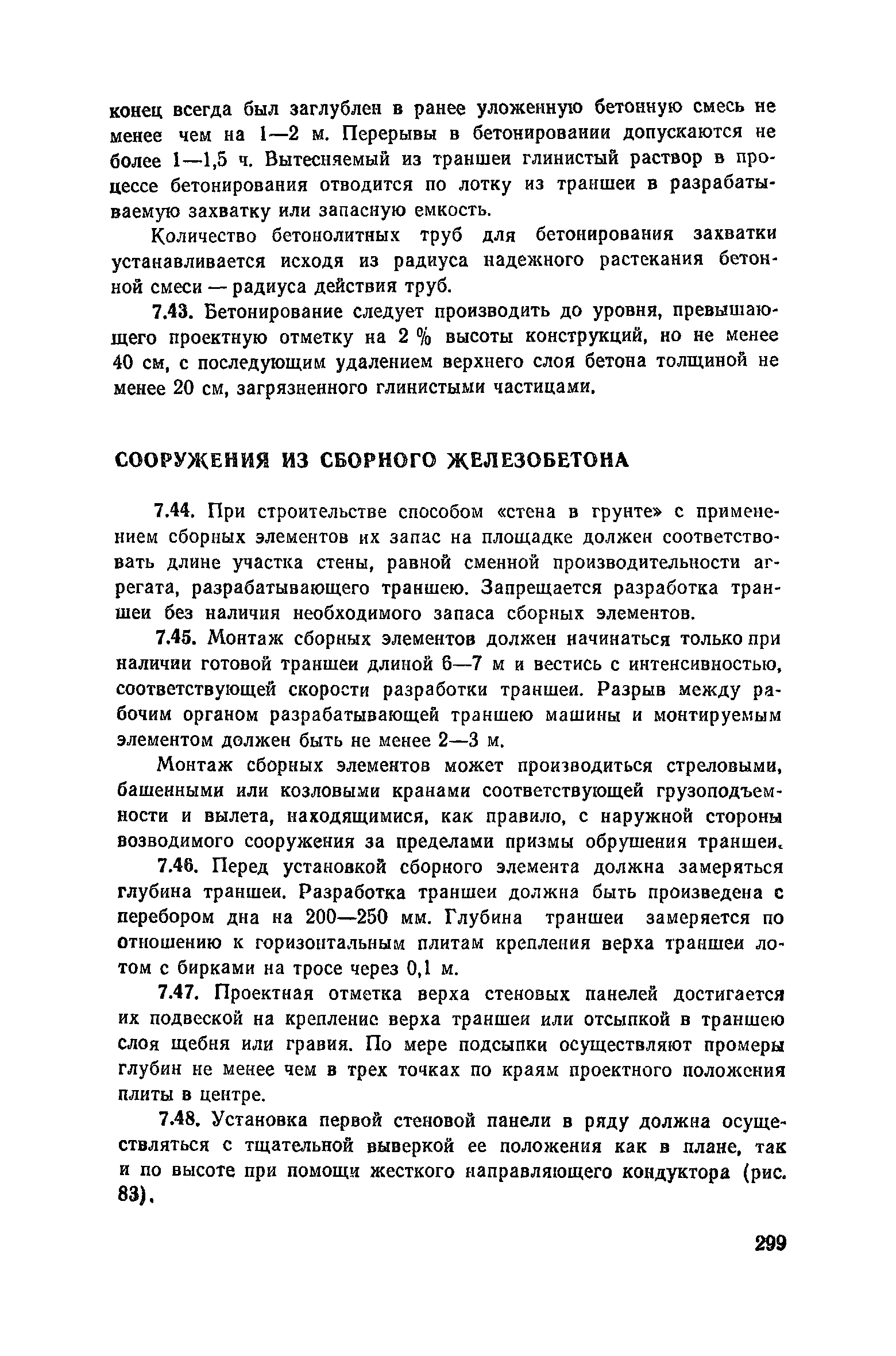 Пособие к СНиП 3.02.01-83