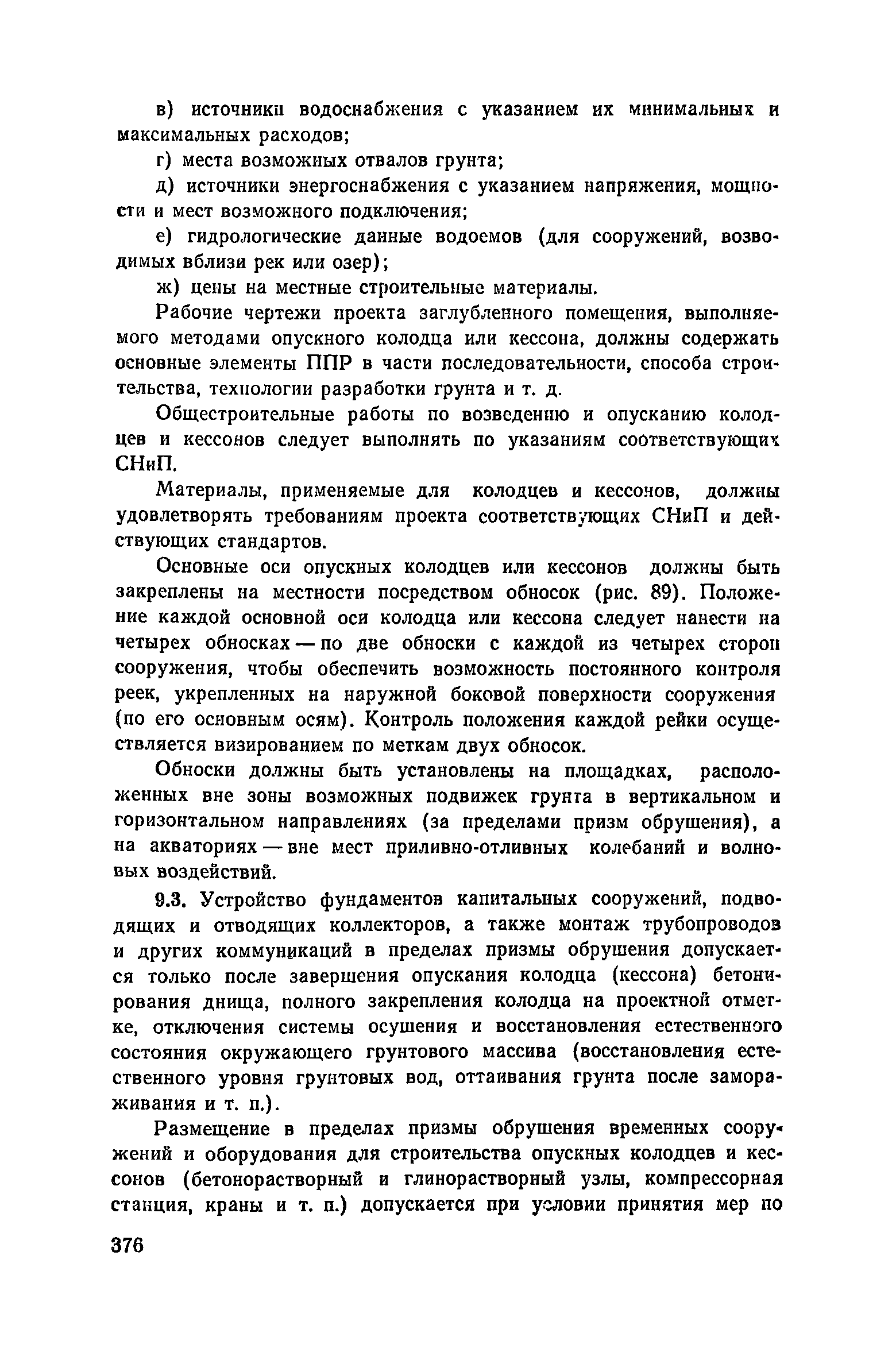 Пособие к СНиП 3.02.01-83