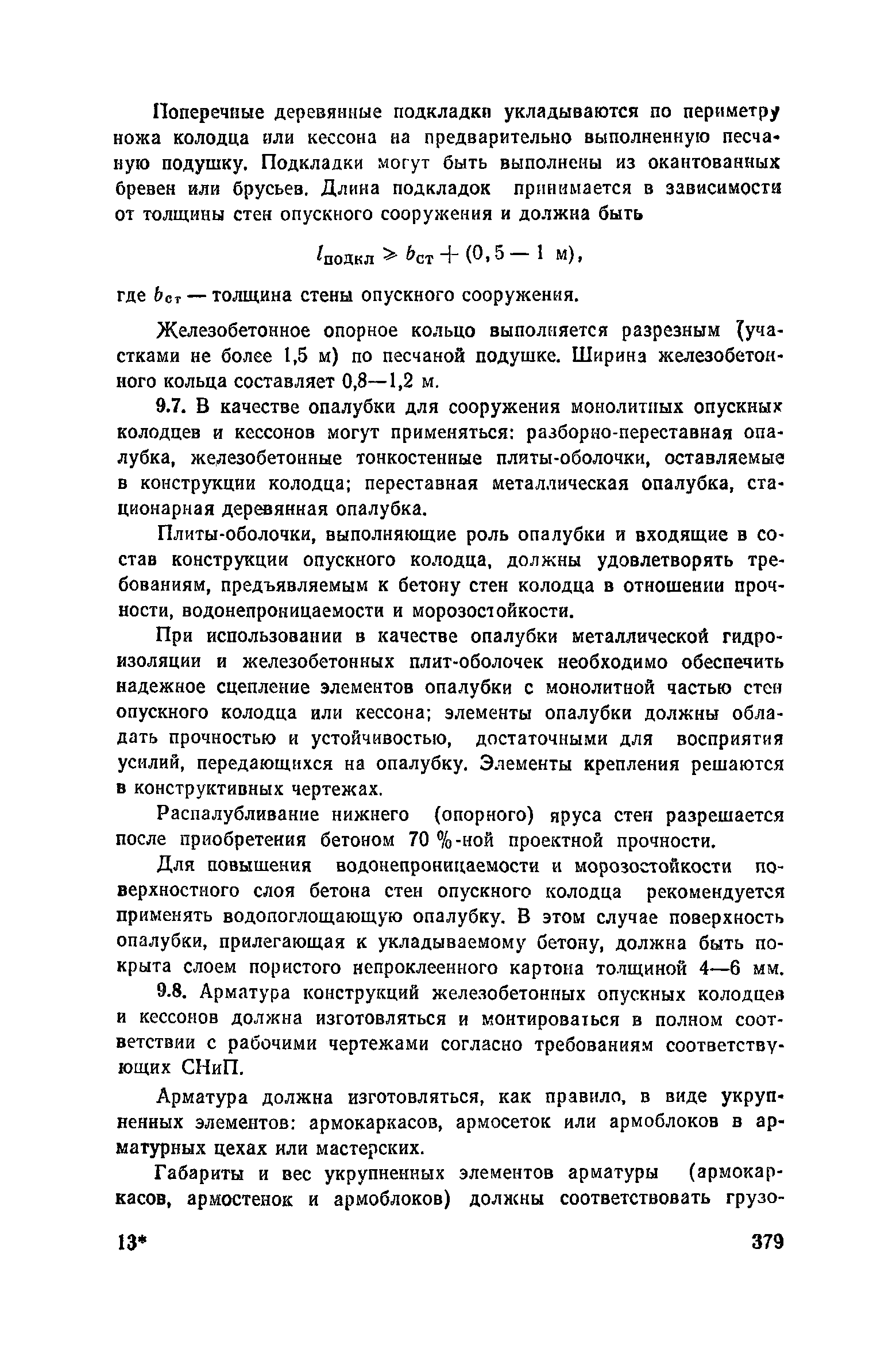 Пособие к СНиП 3.02.01-83