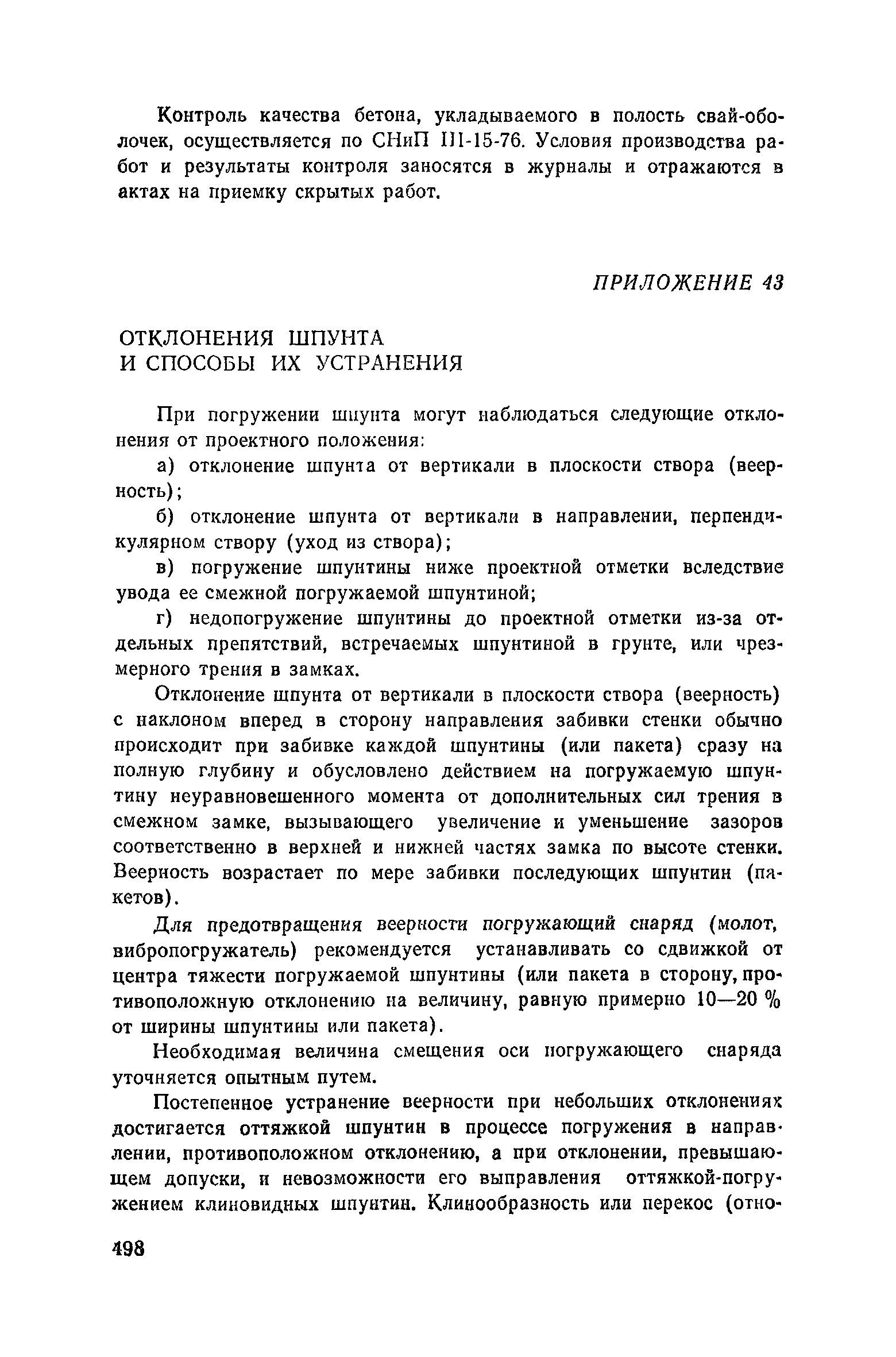 Пособие к СНиП 3.02.01-83