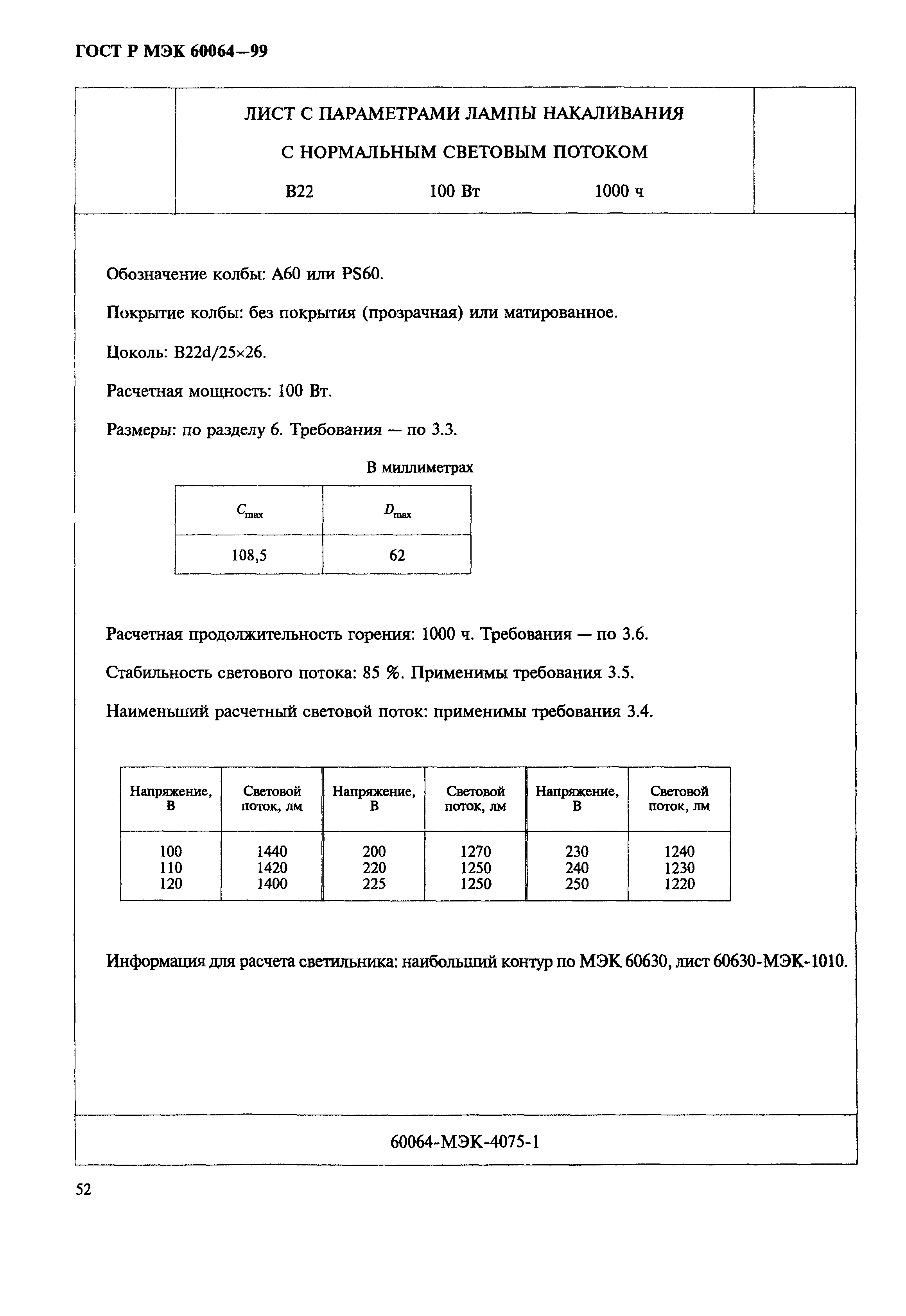 ГОСТ Р МЭК 60064-99