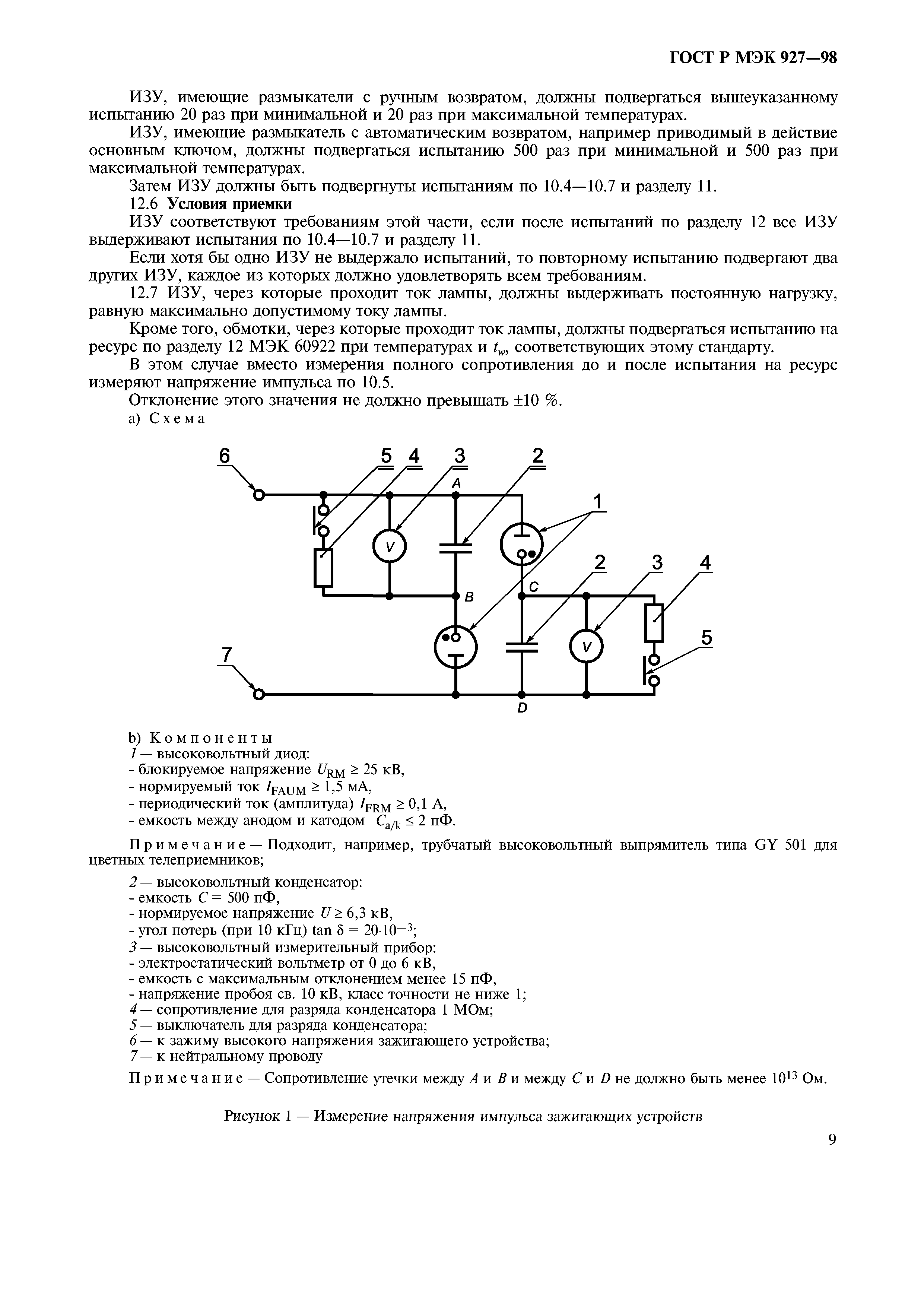 ГОСТ Р МЭК 927-98