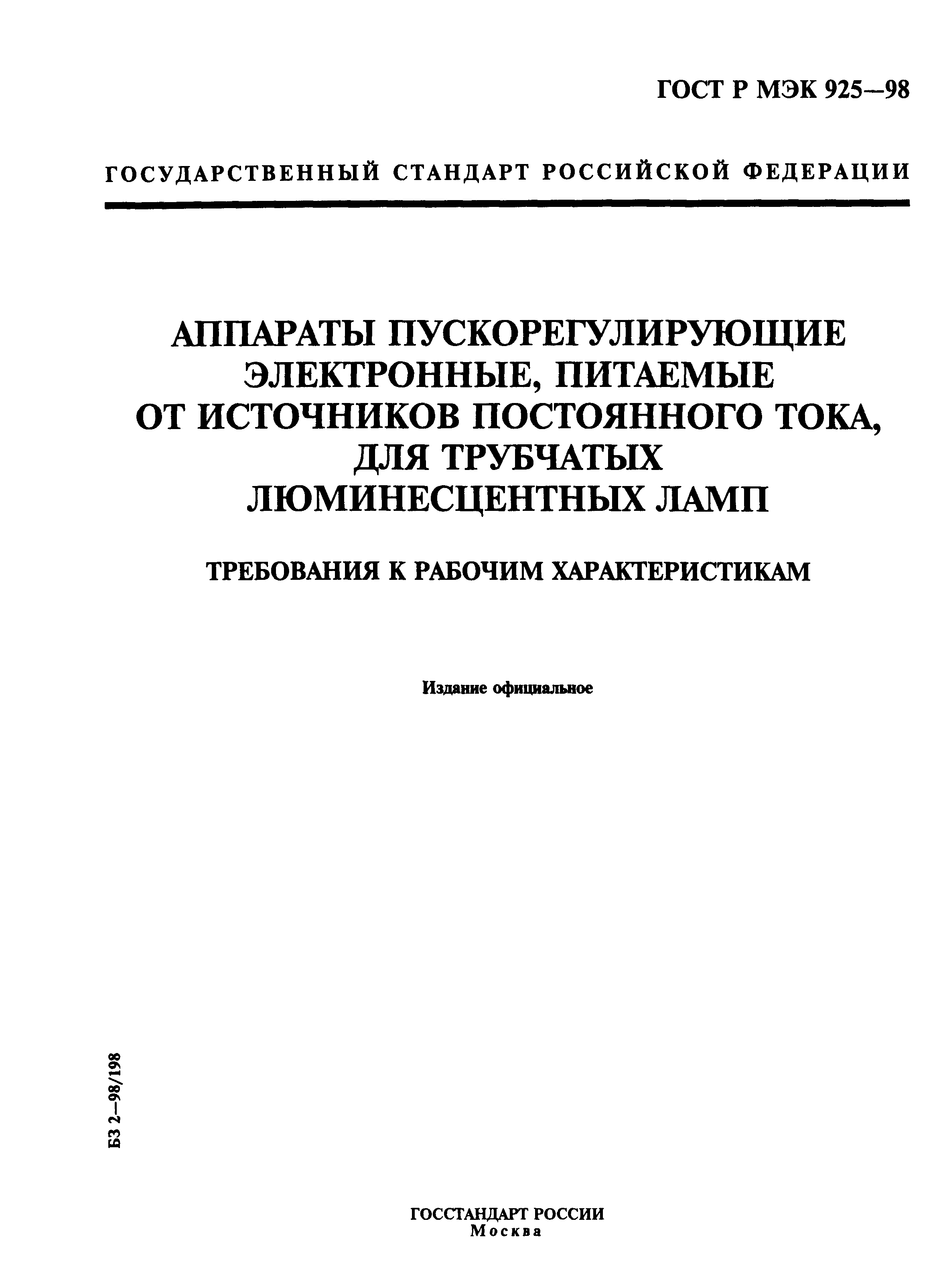 ГОСТ Р МЭК 925-98
