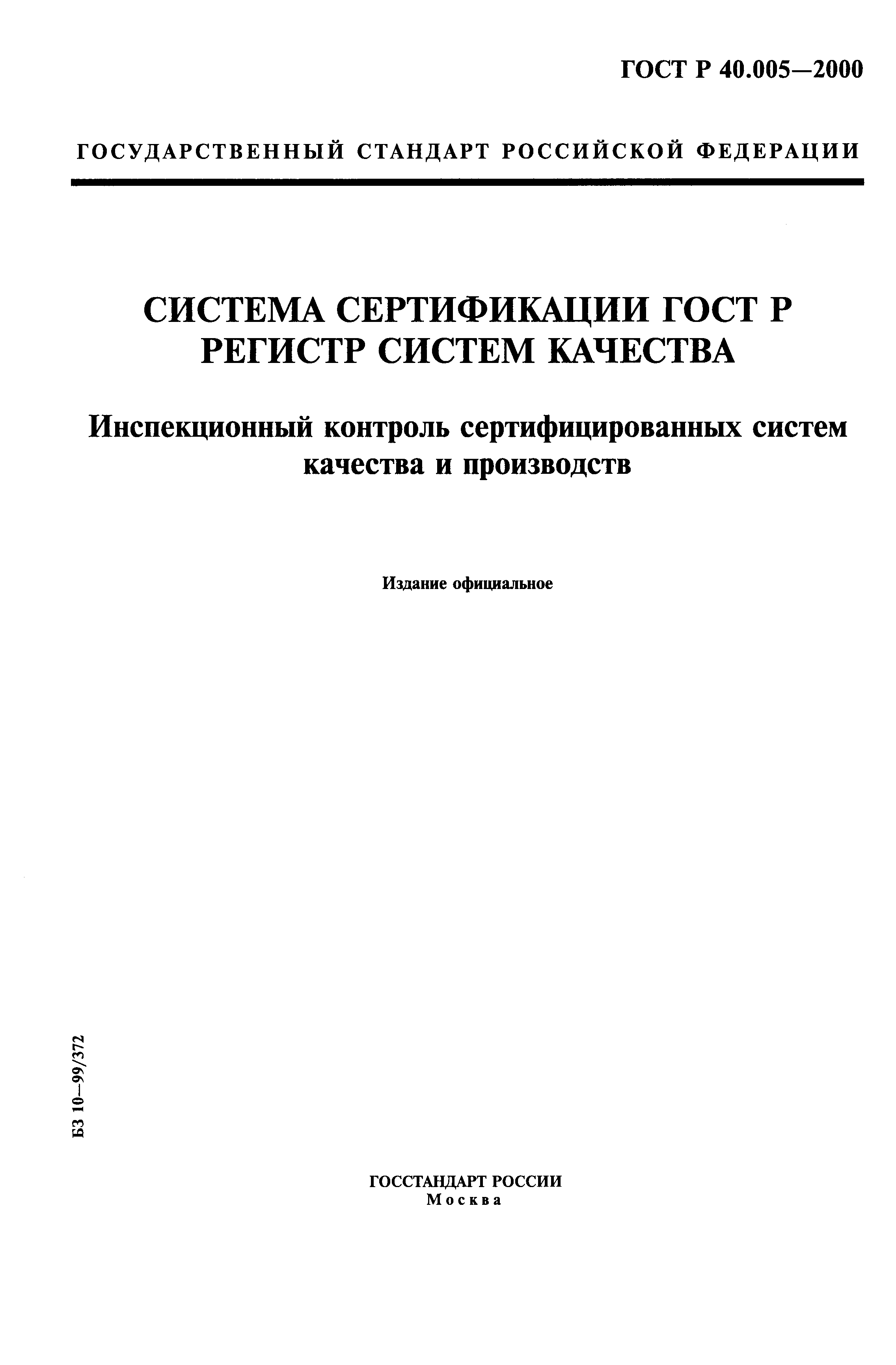ГОСТ Р 40.005-2000