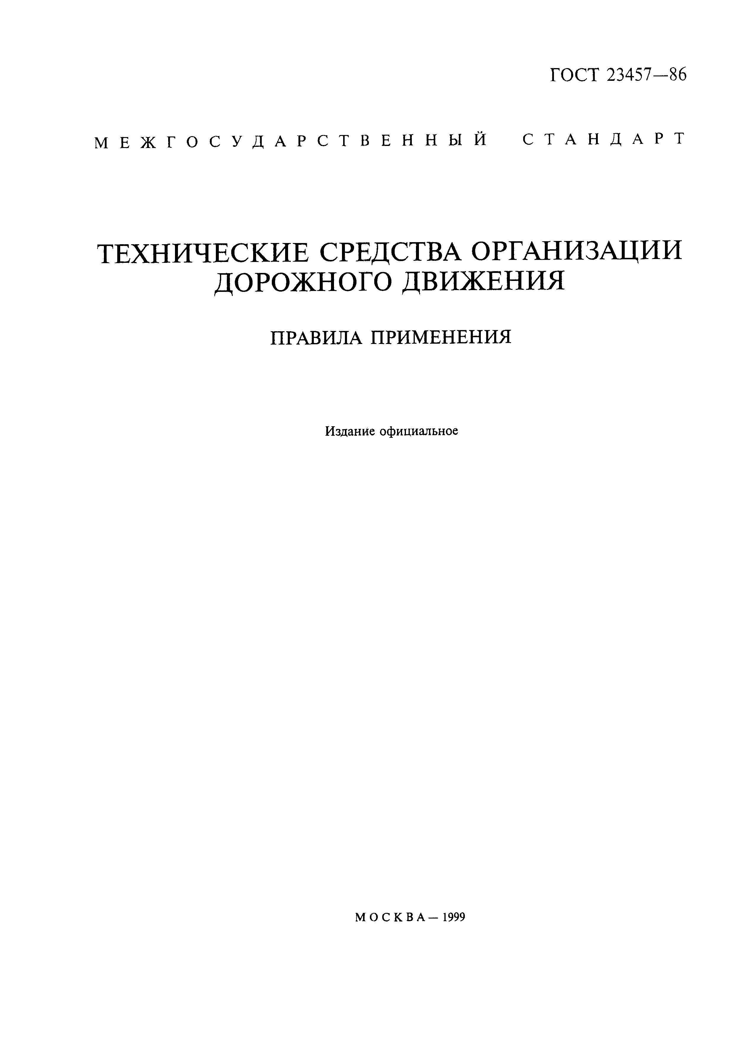 ГОСТ 23457-86