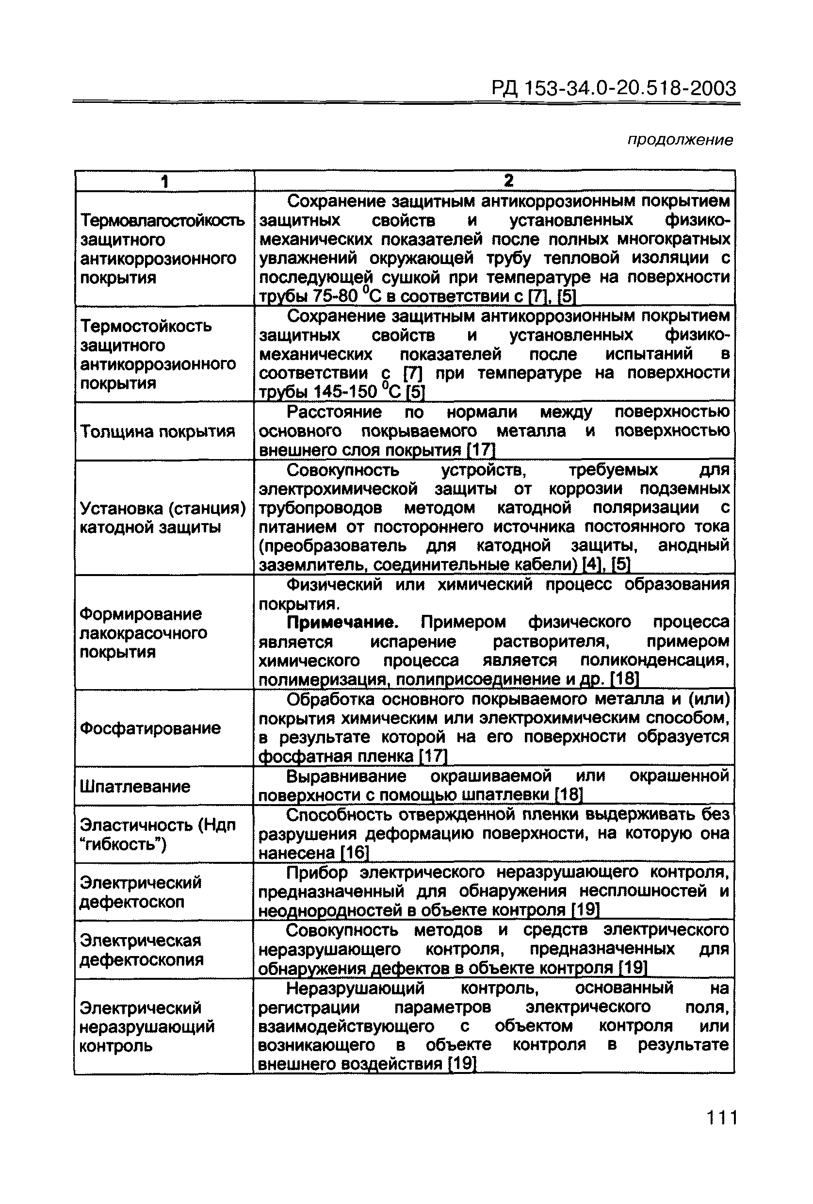 РД 153-34.0-20.518-2003