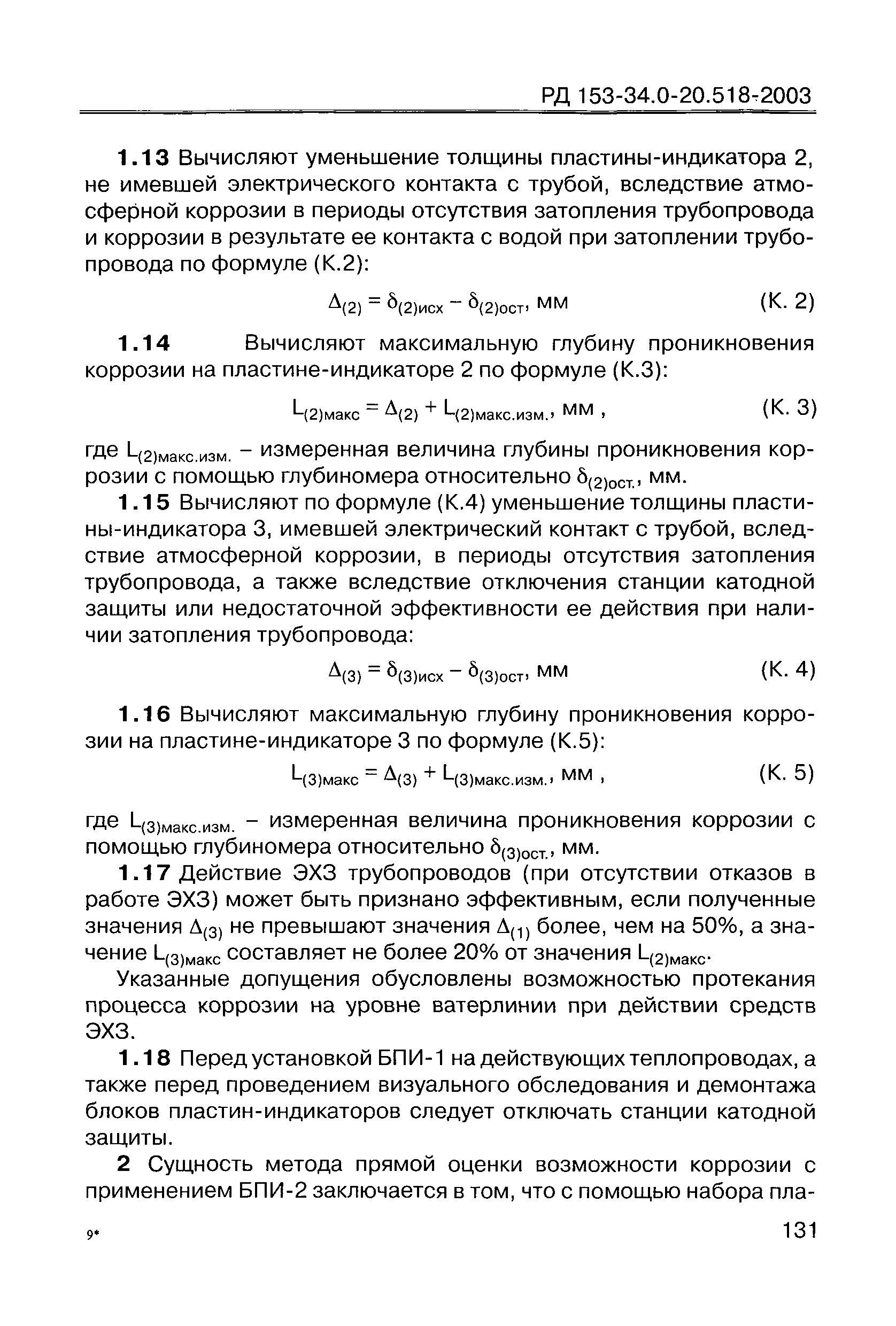 РД 153-34.0-20.518-2003