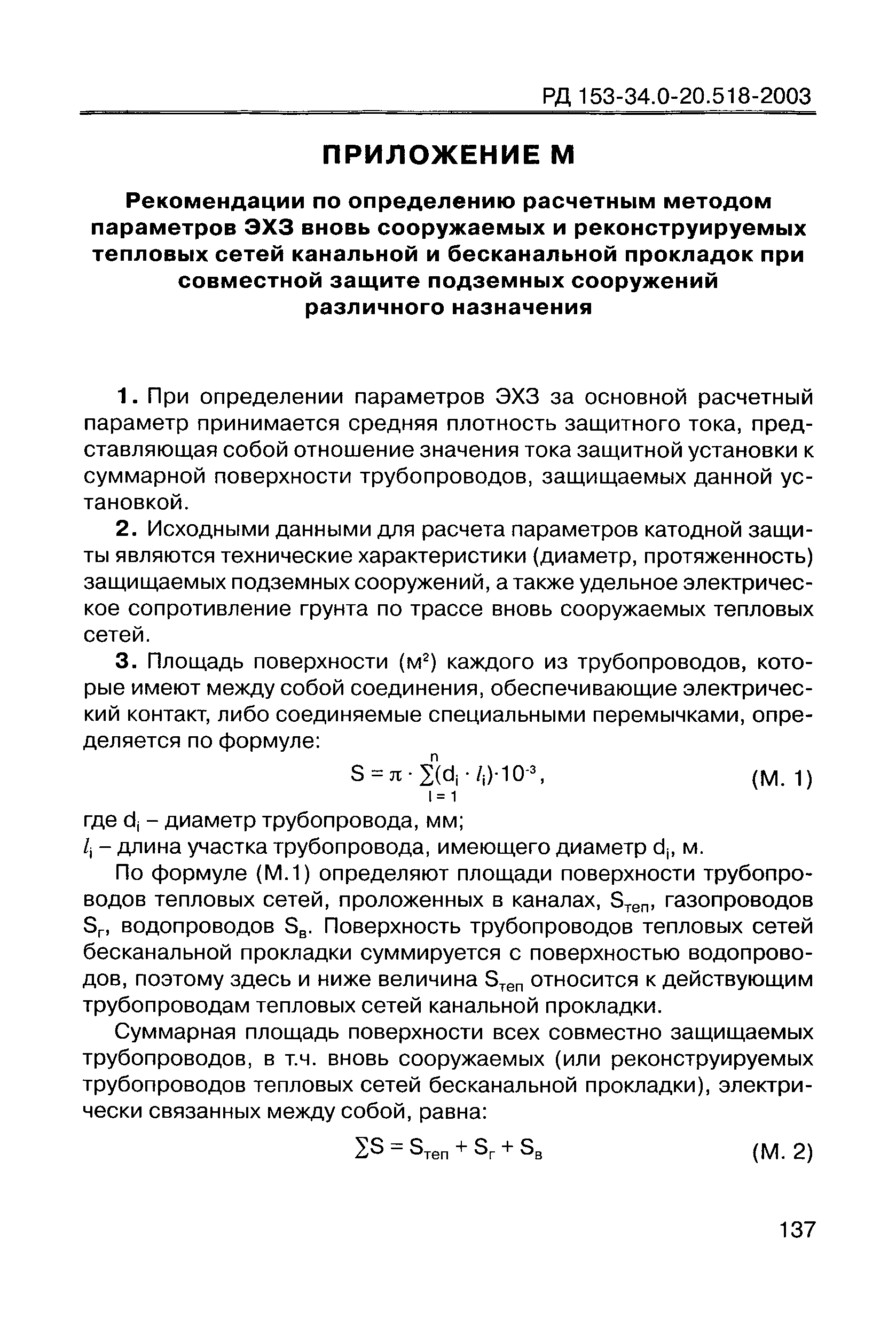 РД 153-34.0-20.518-2003